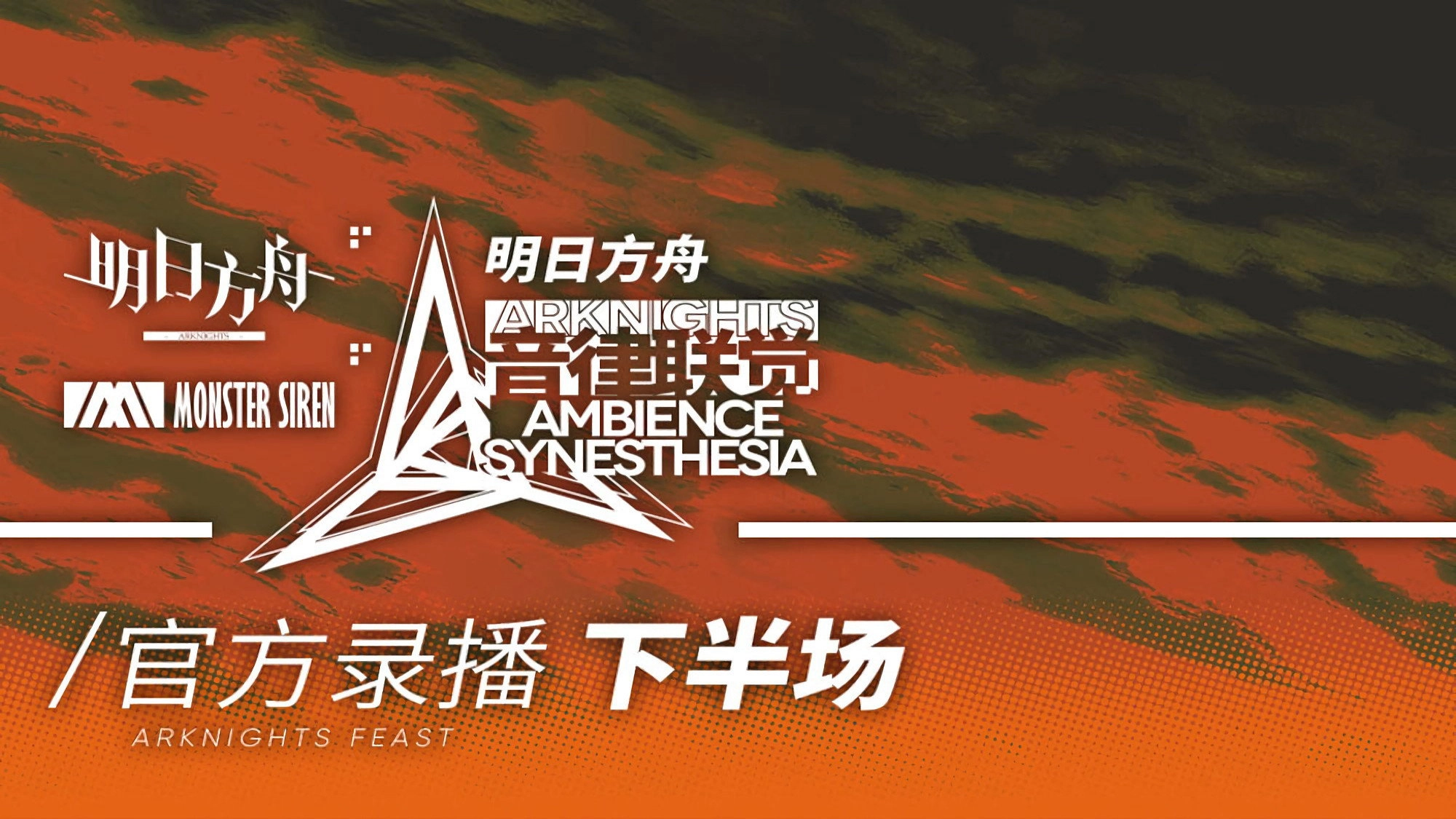 Arknights: Ambience Synesthesia