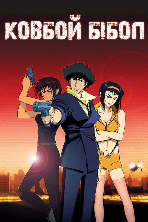 Cowboy Bebop: The Movie