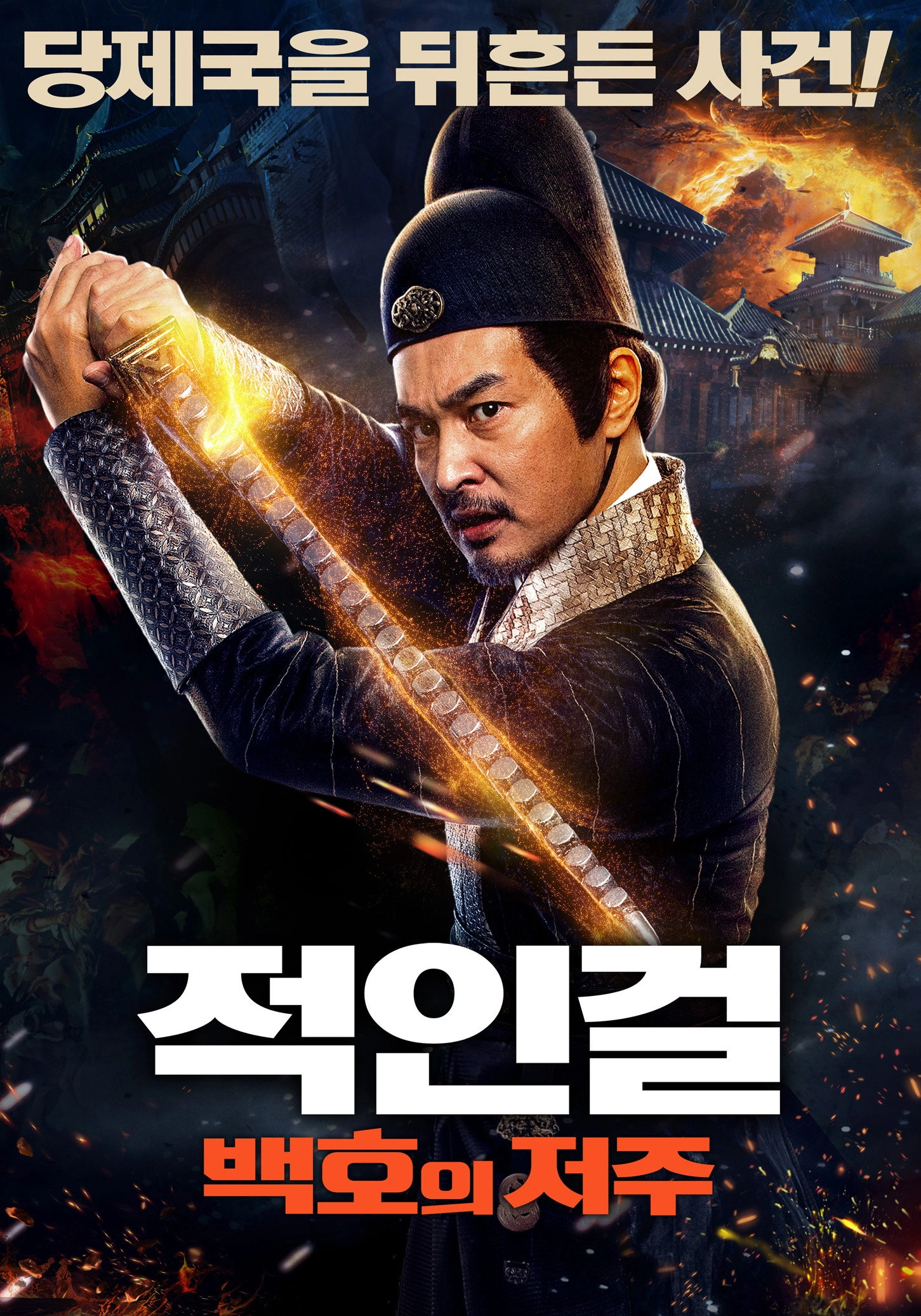 Detective Dee and the Mystery of the Phantom Flame