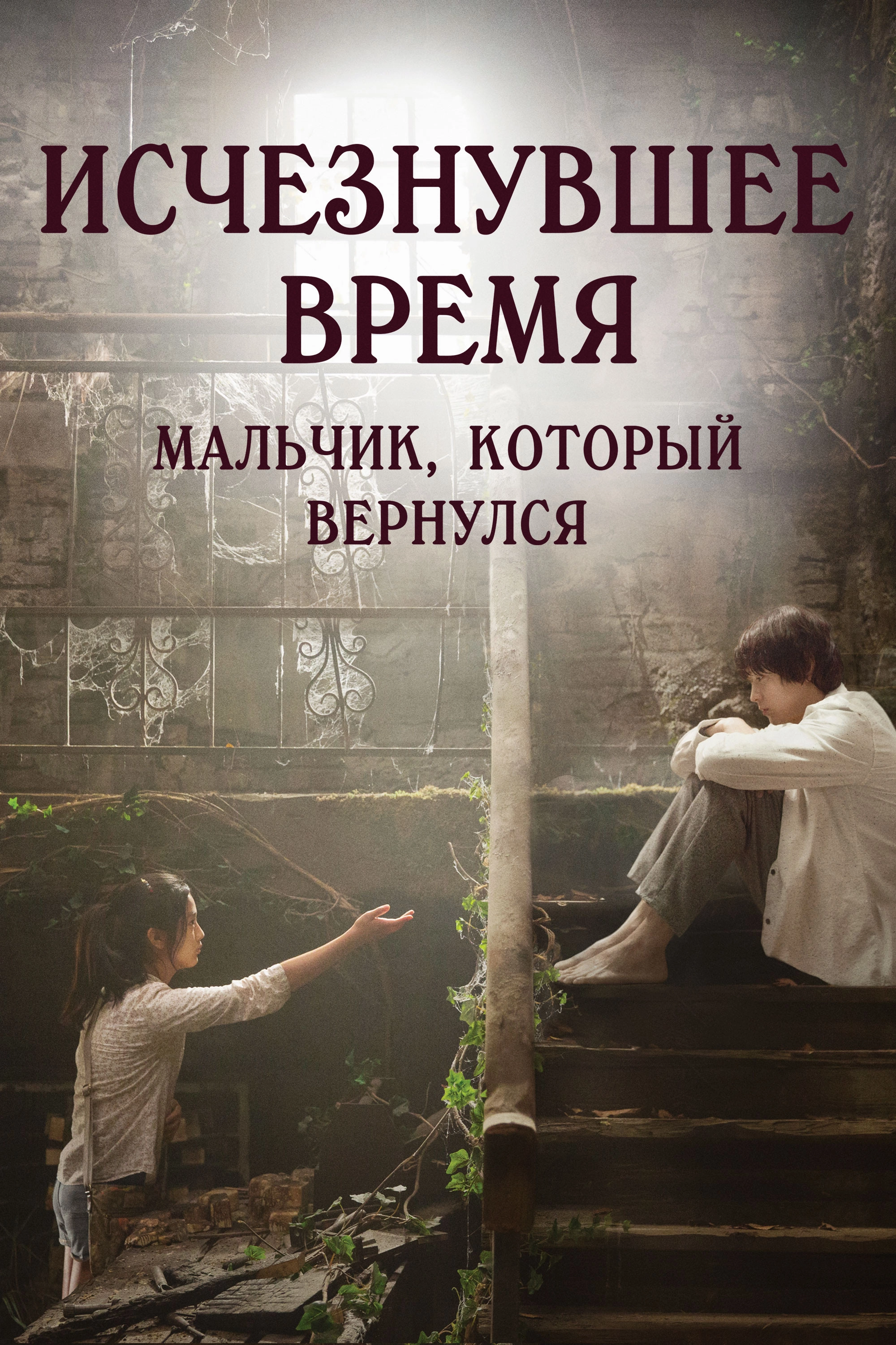 Vanishing Time: A Boy Who Returned
