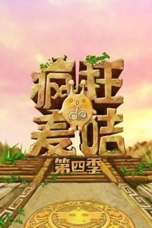 疯狂的麦咭
