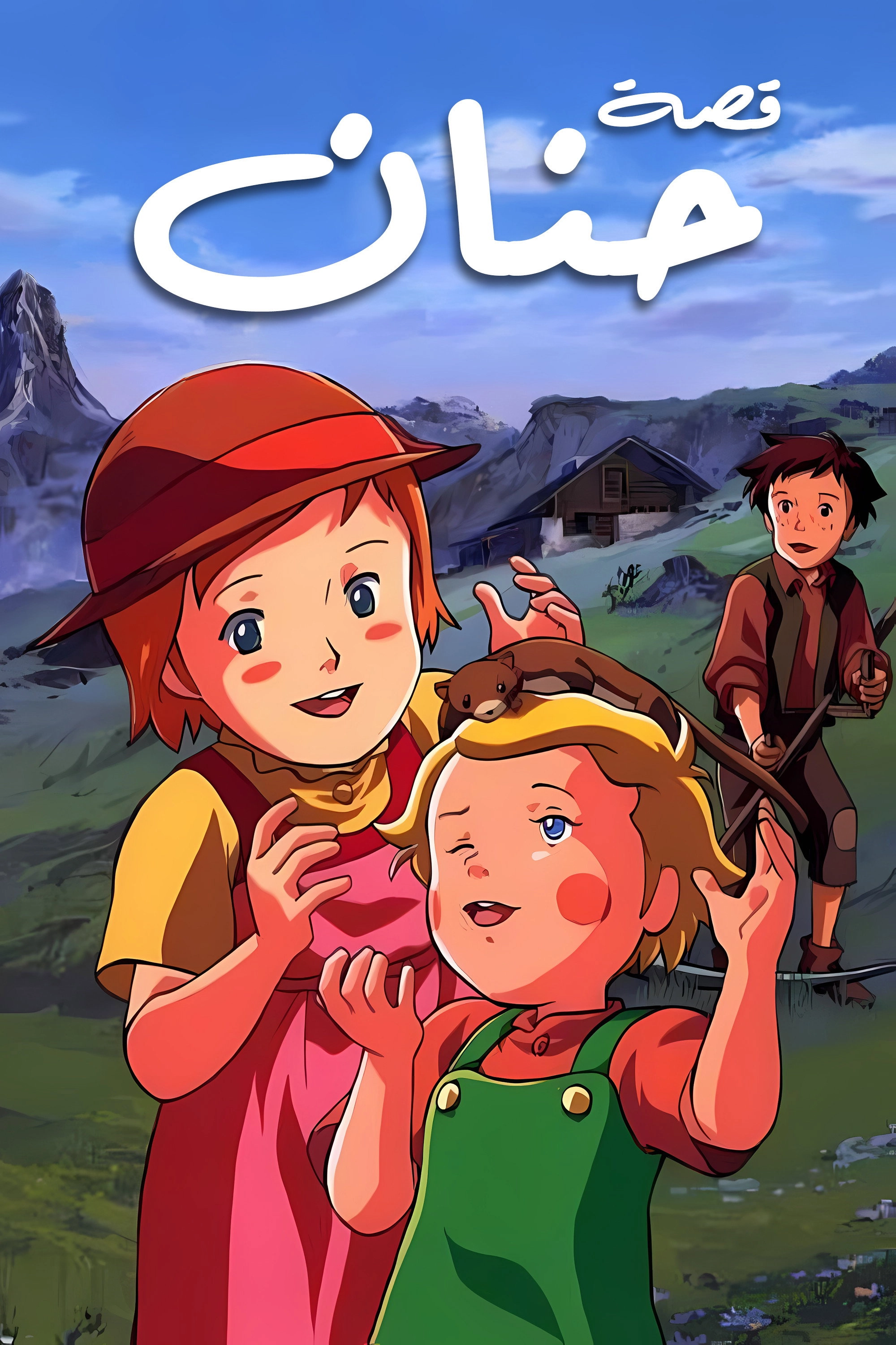 Story of the Alps: My Annette