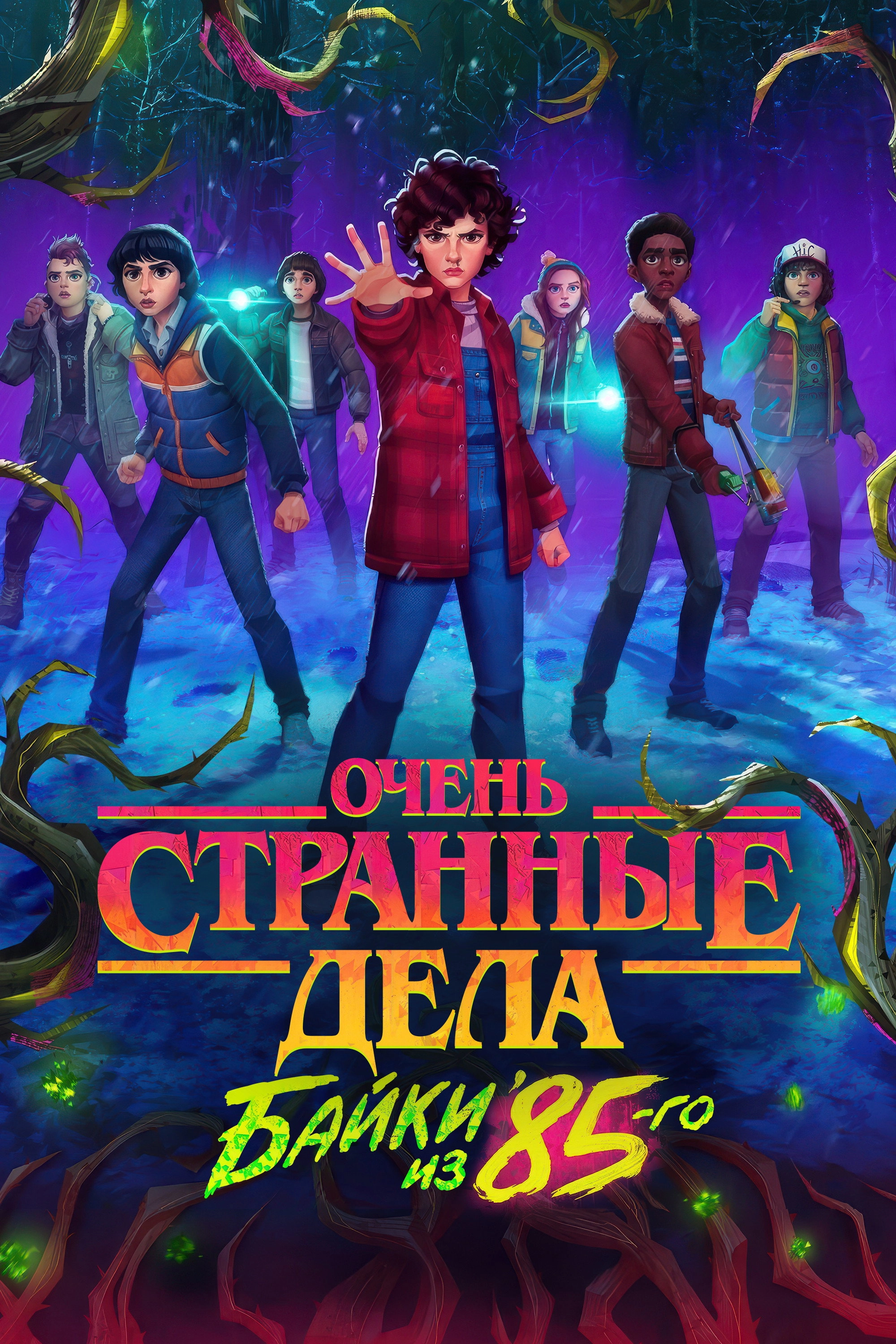 Stranger Things: Tales from '85