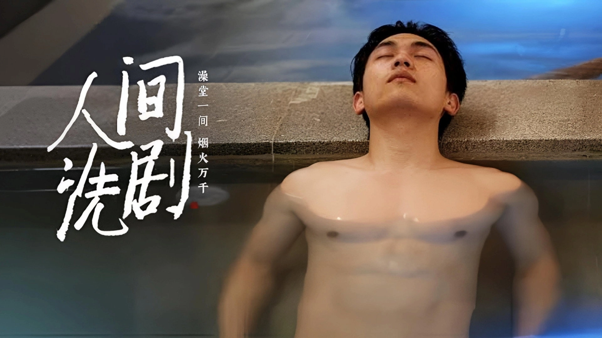 人间洗剧