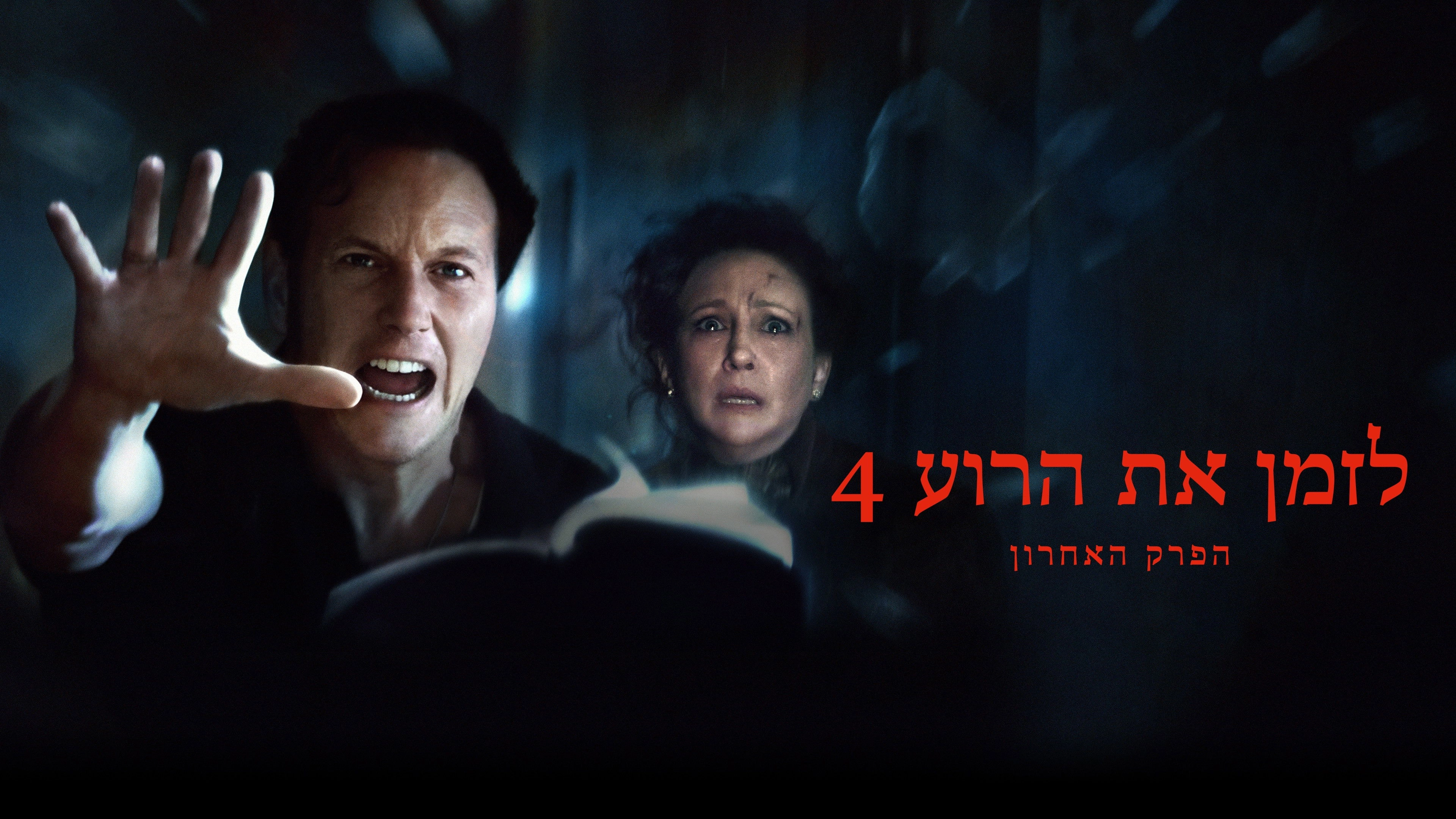The Conjuring: Last Rites