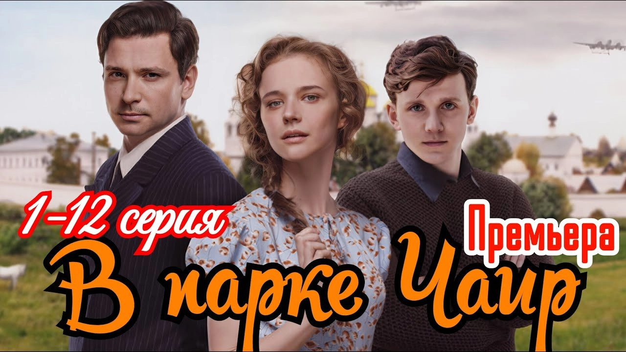 В парке Чаир