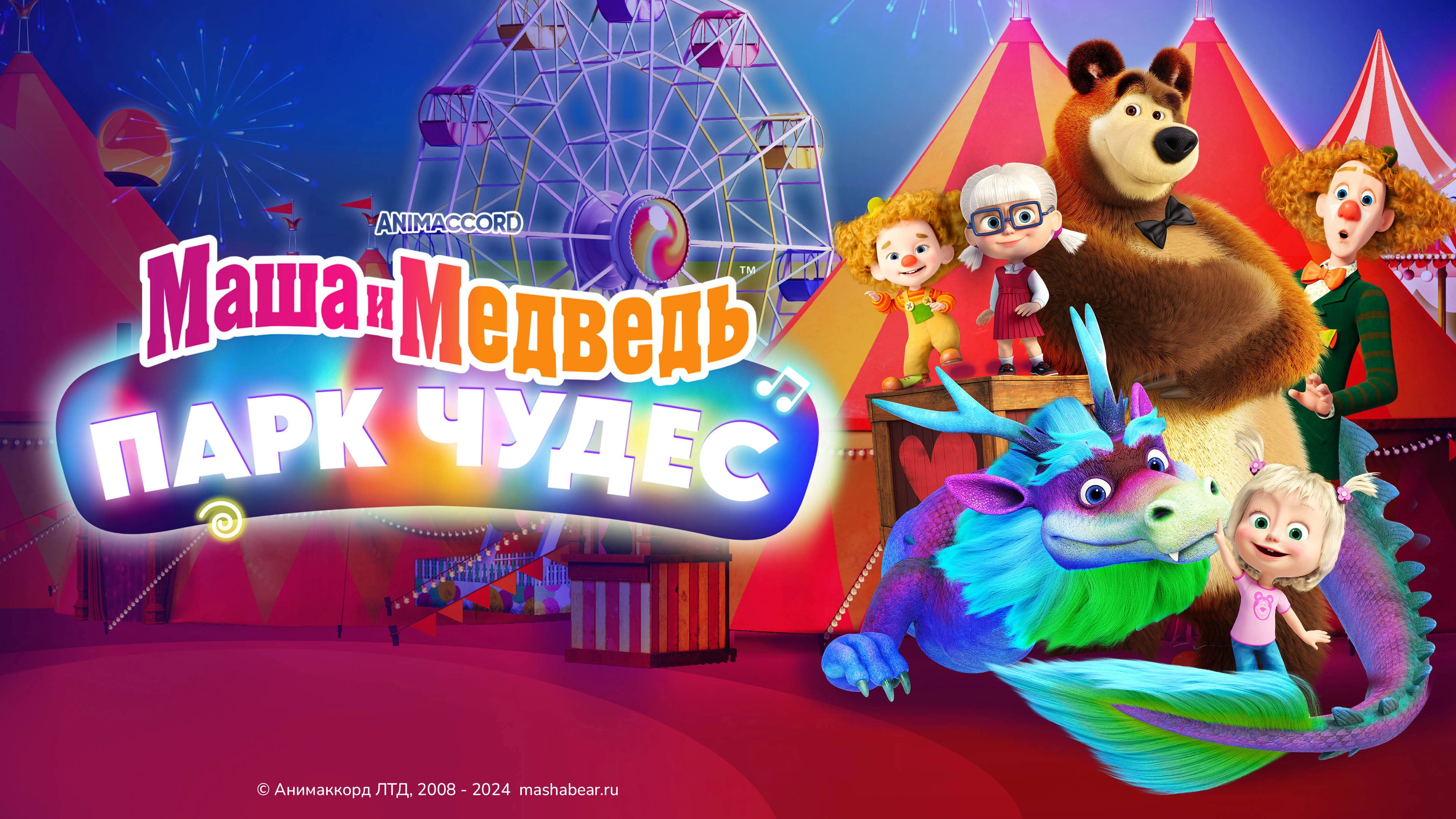 Masha and the Bear: Wonder Park
