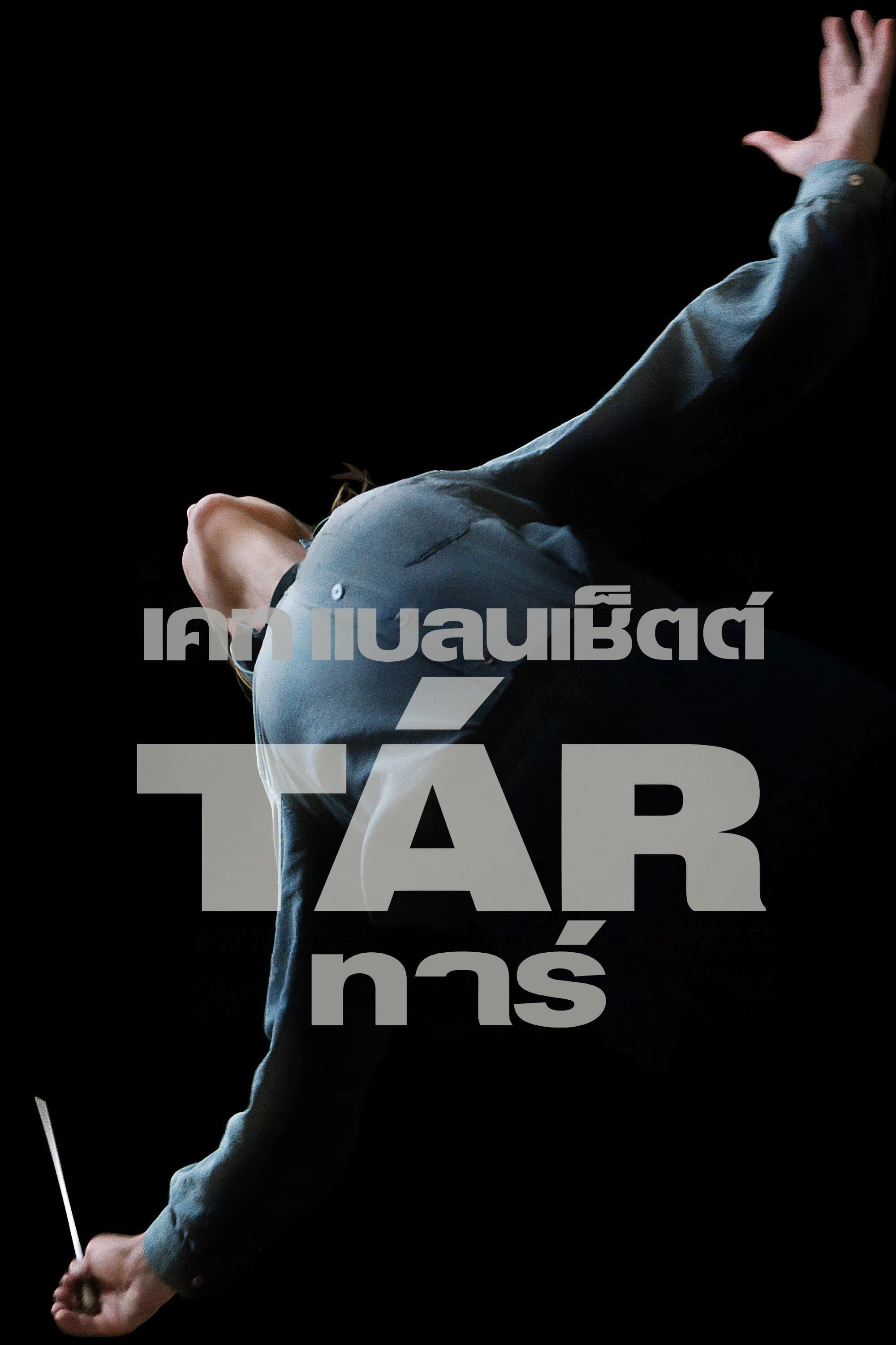 TÁR