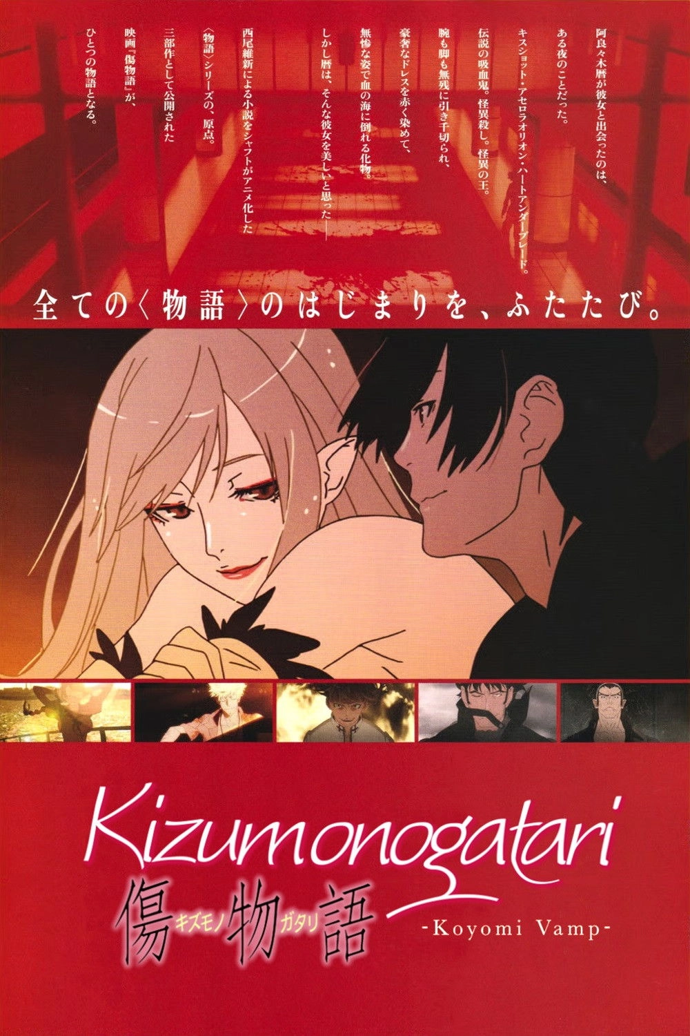 KIZUMONOGATARI -Koyomi Vamp-