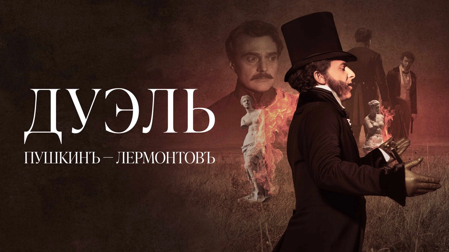 Дуэль. Пушкинъ – Лермонтовъ