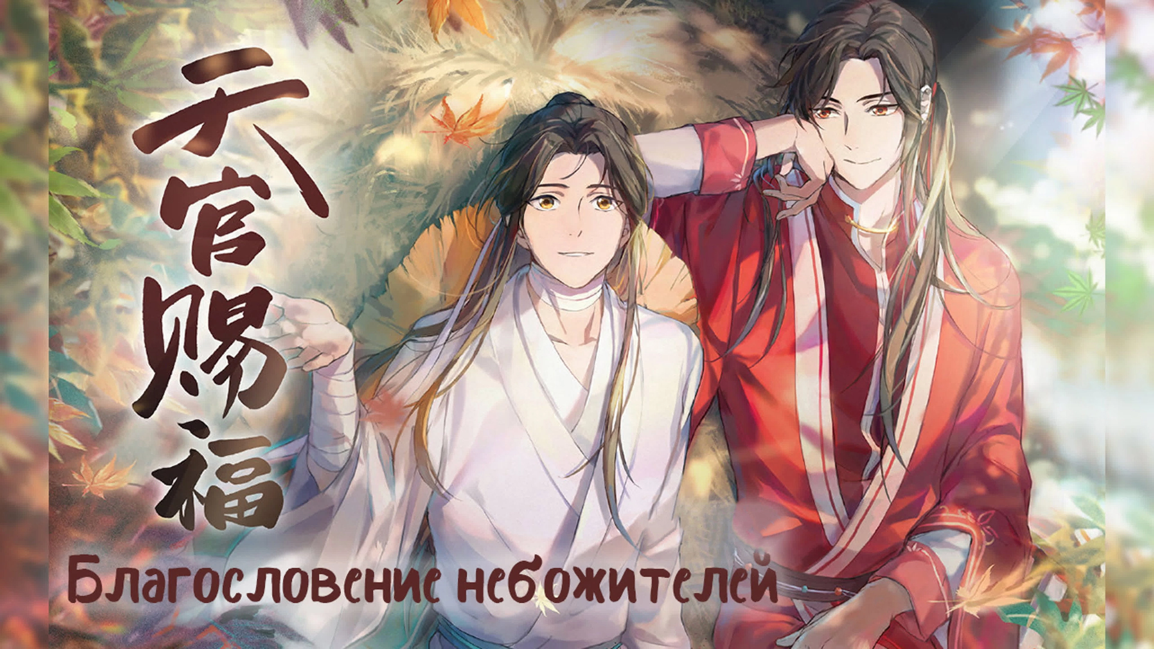 Heaven Official's Blessing
