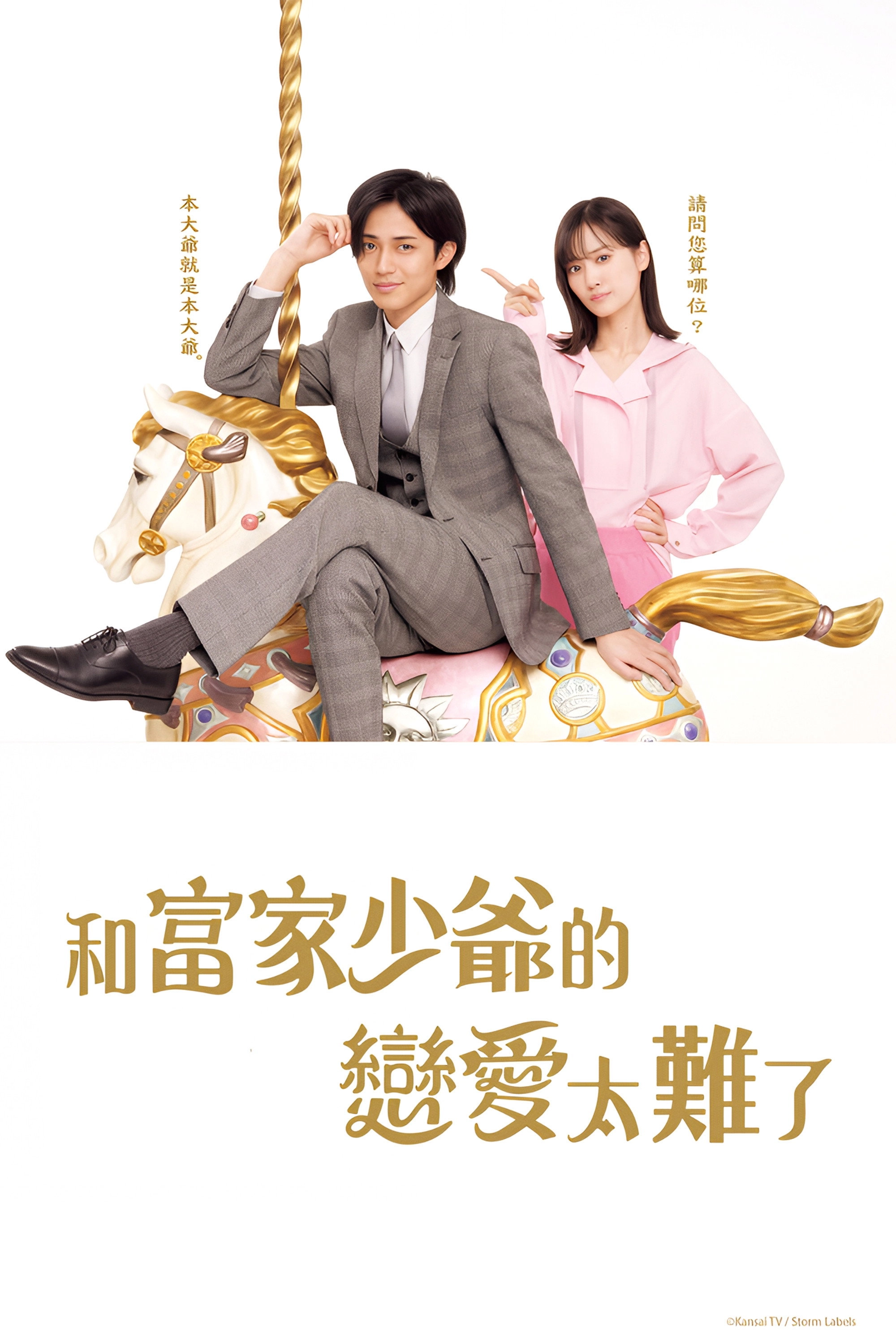 Love is Hard for a Rich Man