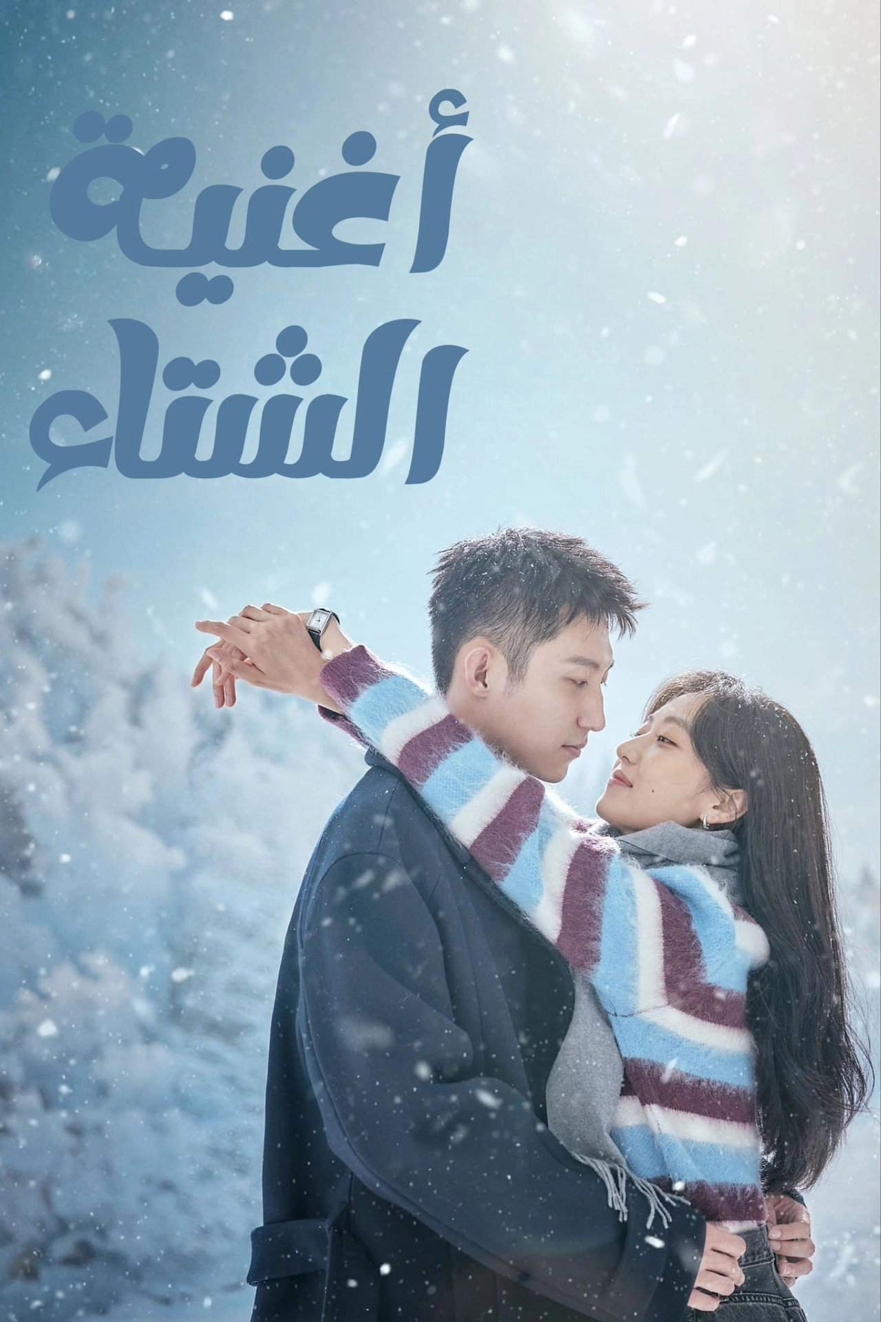Love Song in Winter