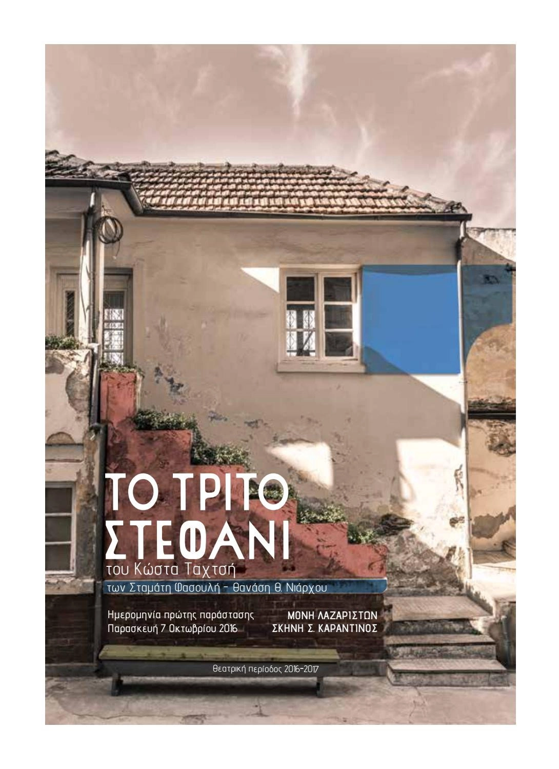 Το τρίτο στεφάνι