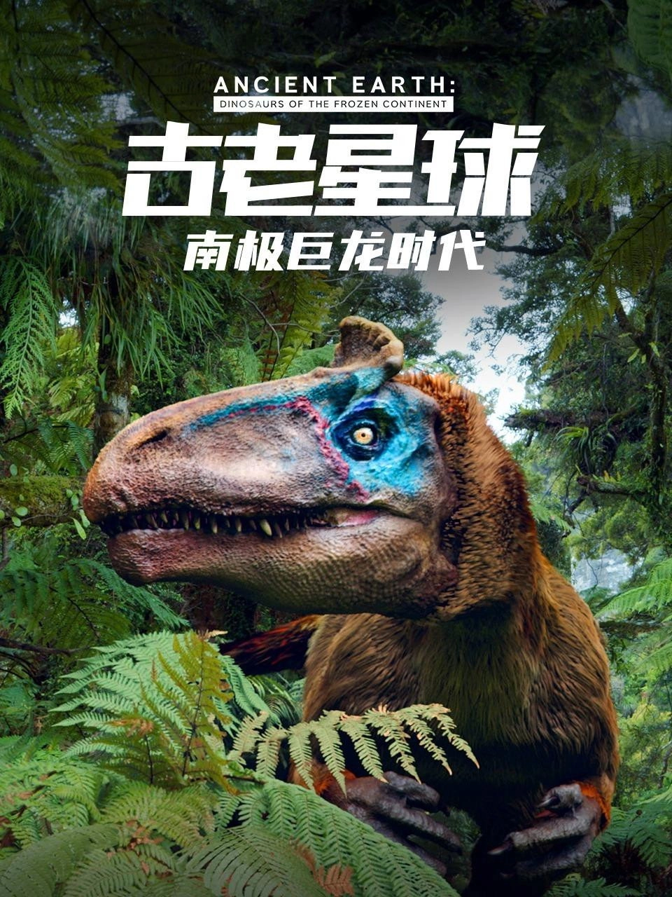 Ancient Earth: Dinosaurs of the Frozen Continent