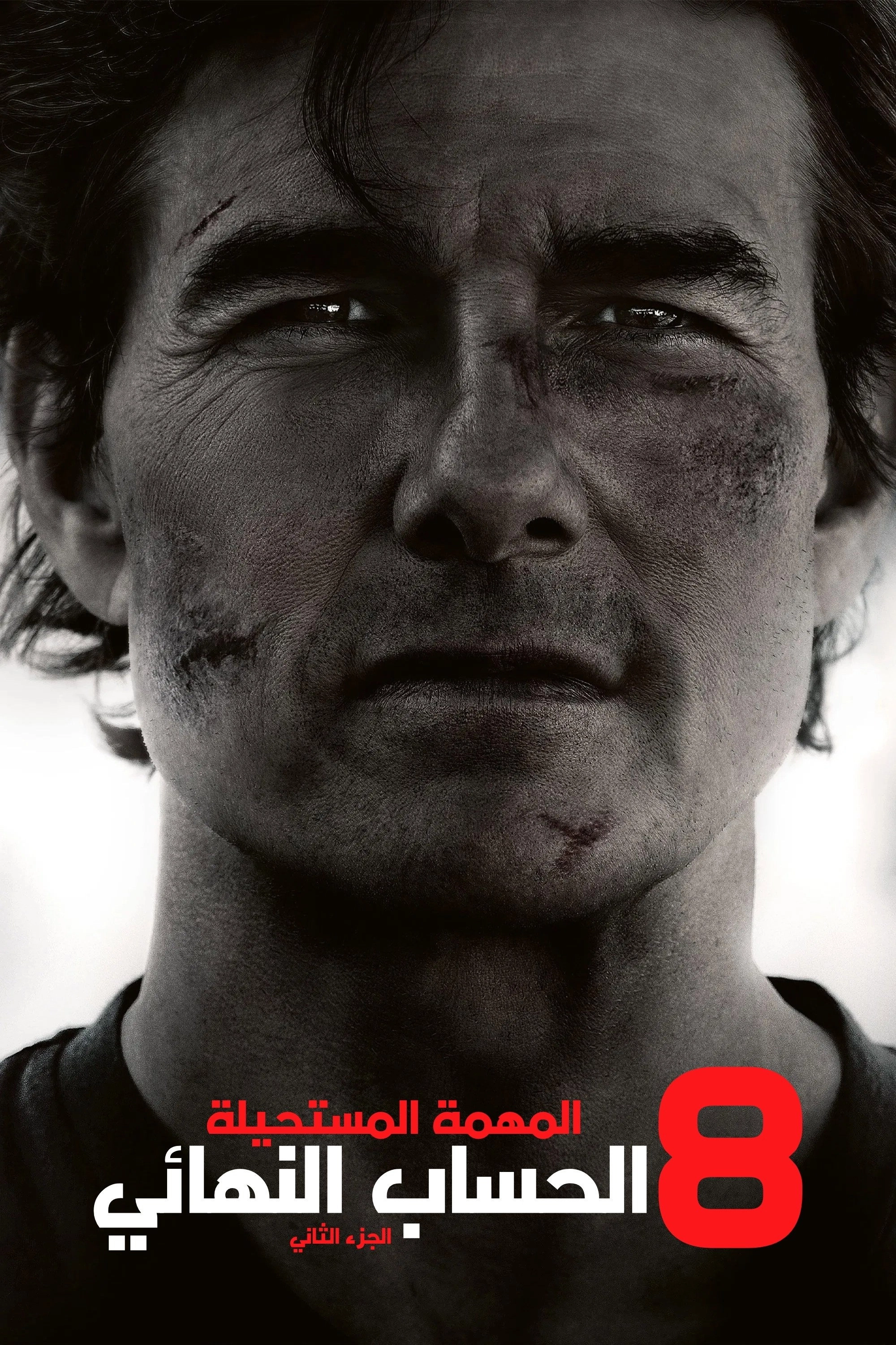 Mission: Impossible - The Final Reckoning