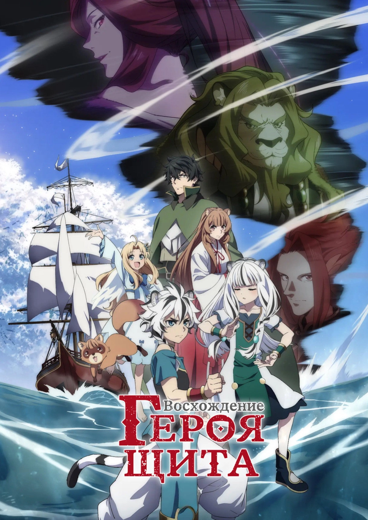 The Rising of the Shield Hero