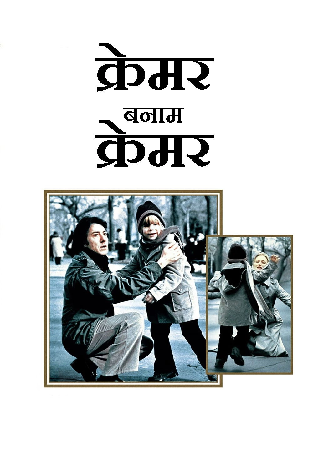 Kramer vs. Kramer