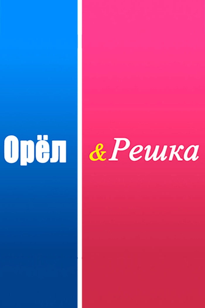 Orel & Reshka