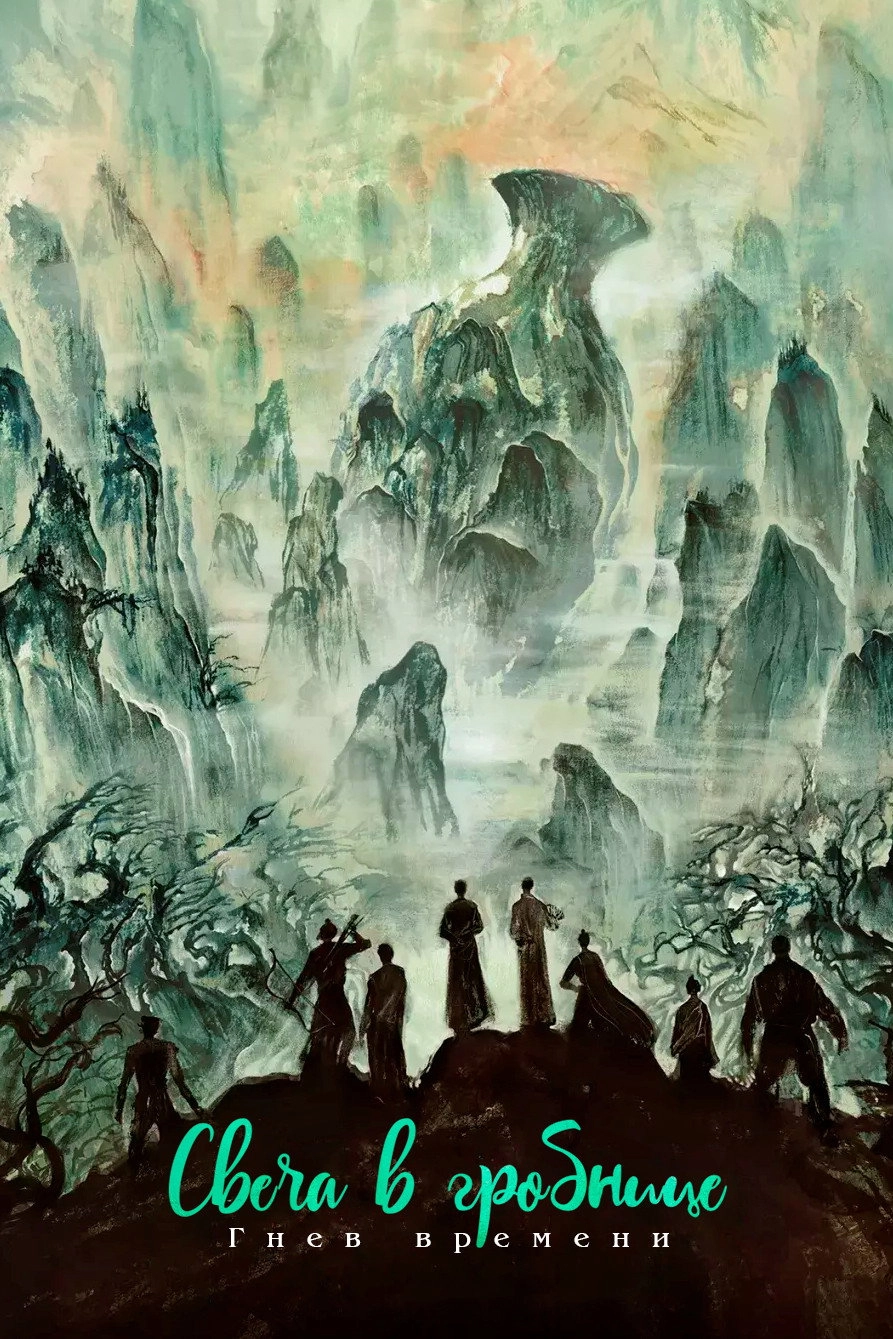 Candle In The Tomb: The Wrath Of Time