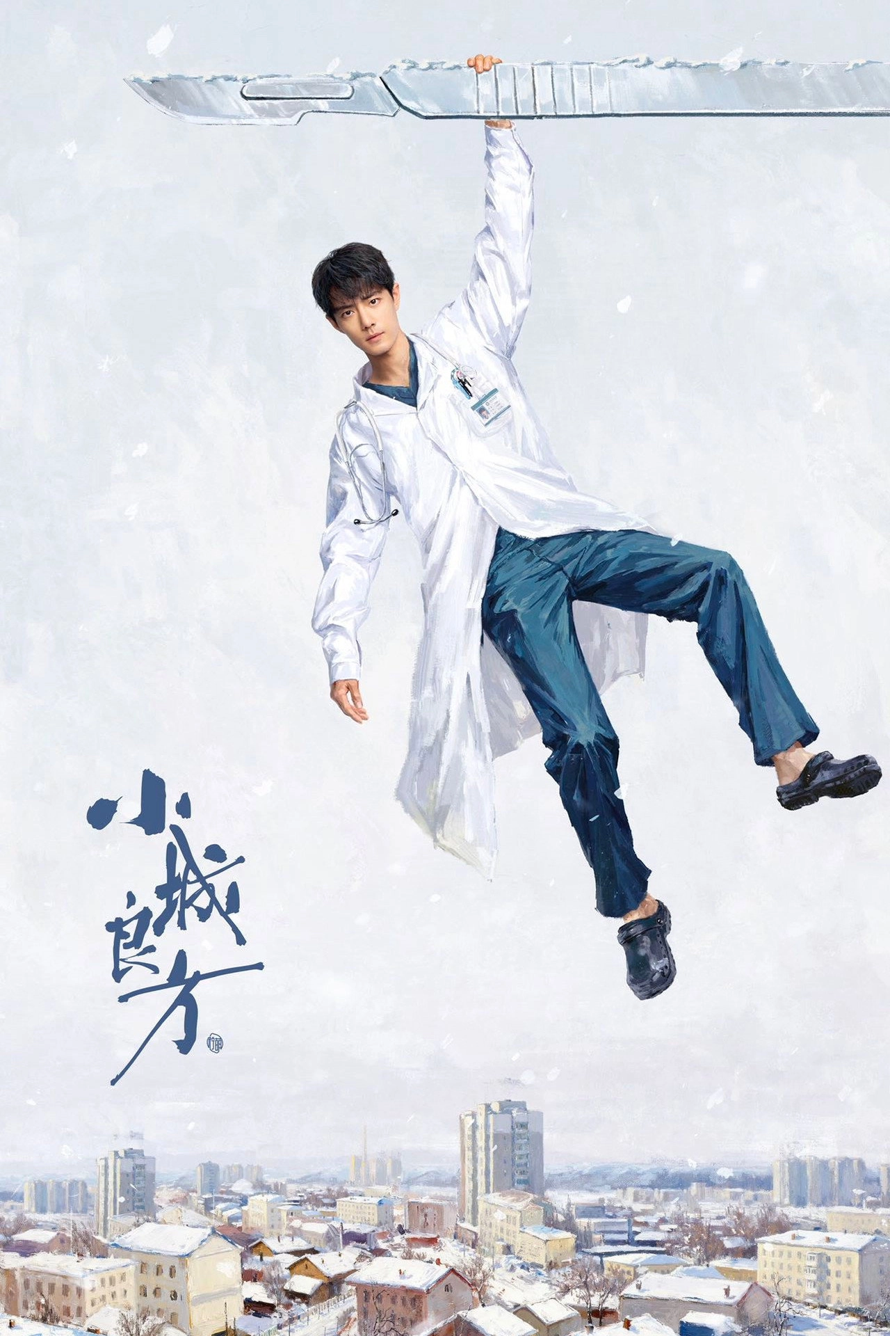 小城良方