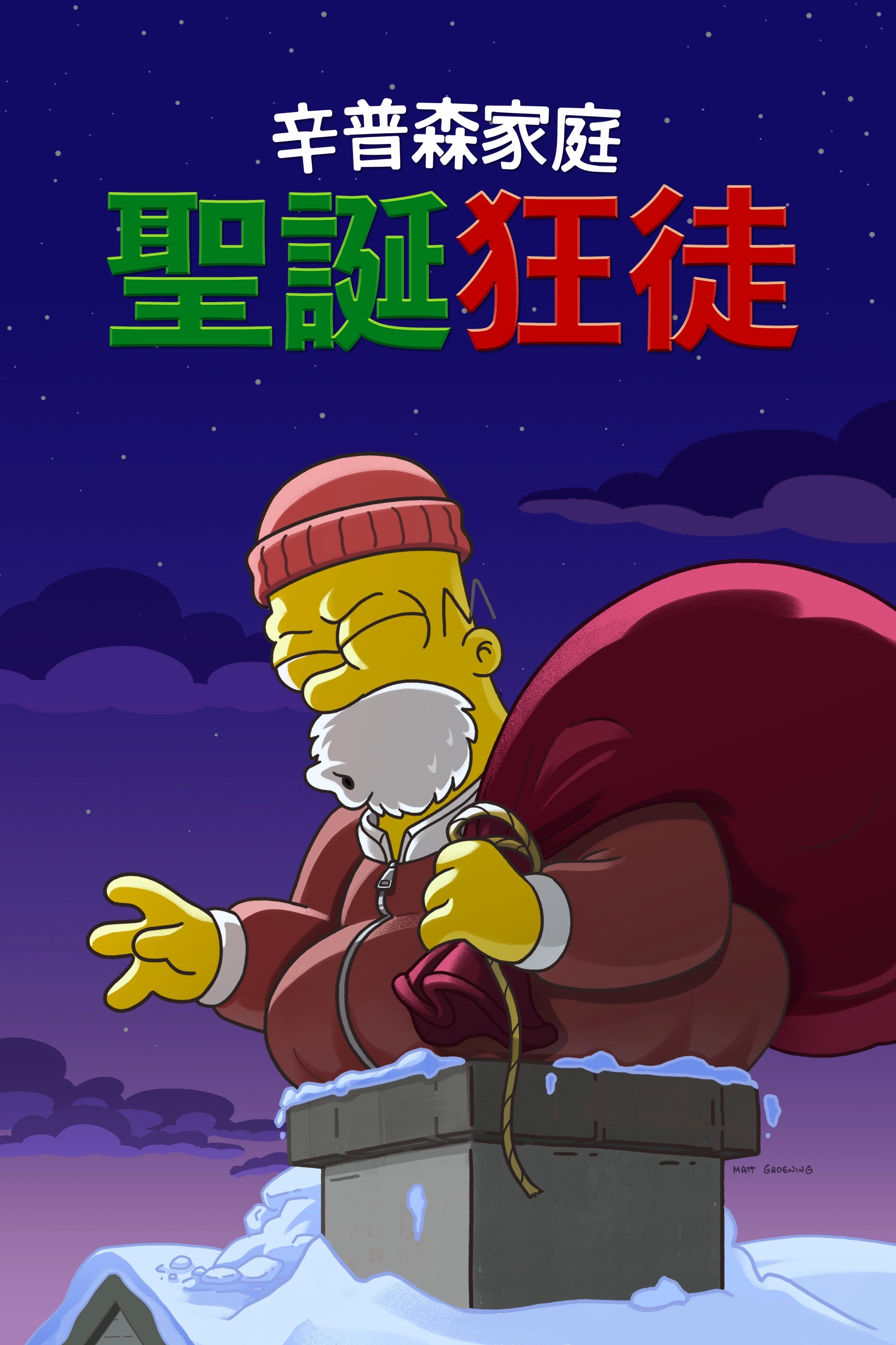 The Simpsons: O C'mon All Ye Faithful
