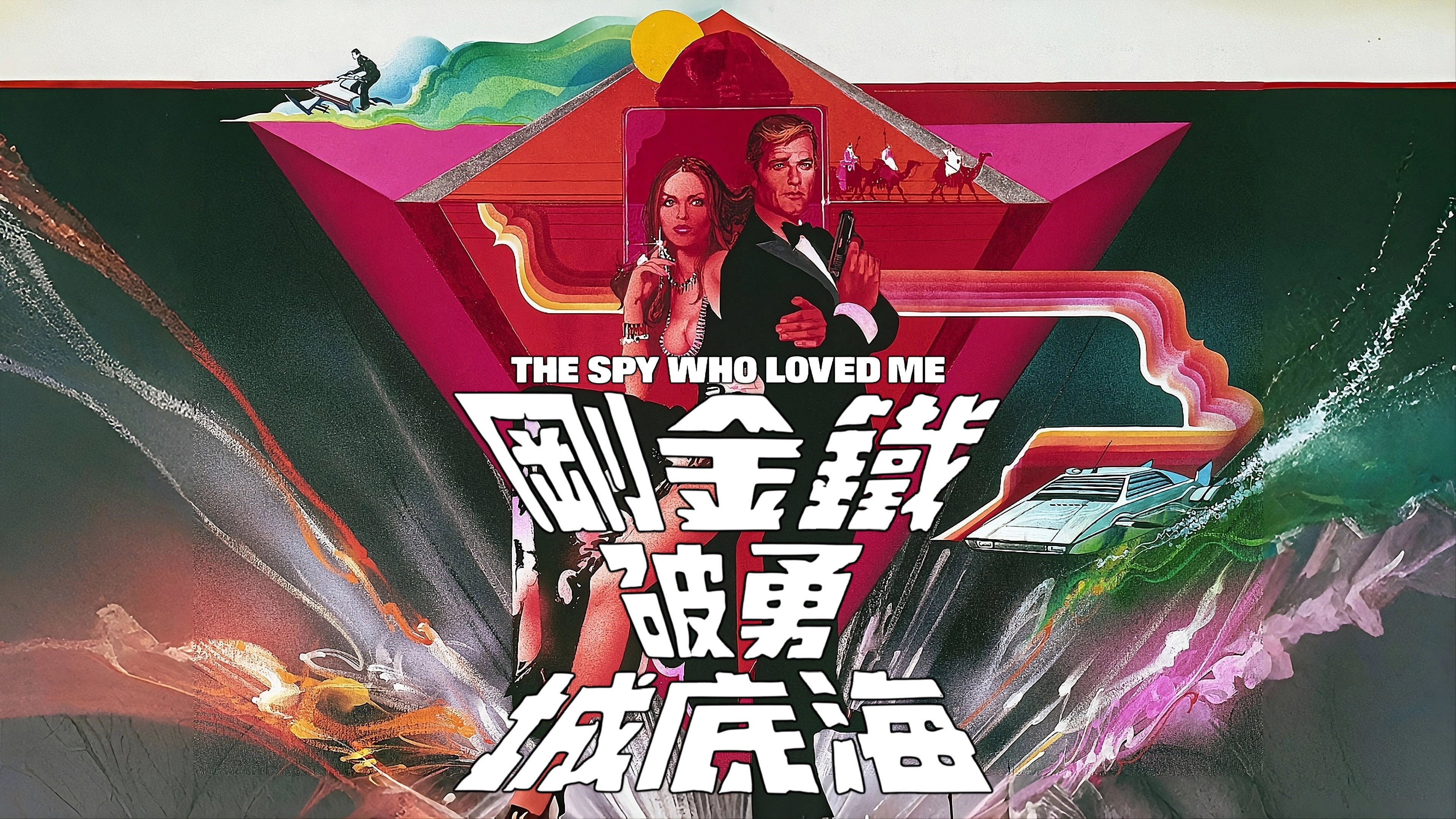 The Spy Who Loved Me