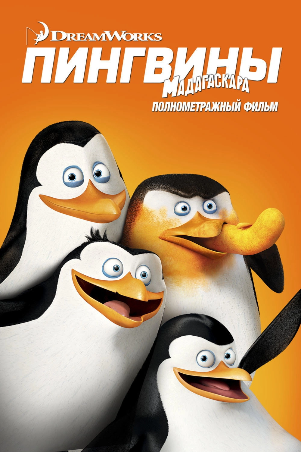 Penguins of Madagascar