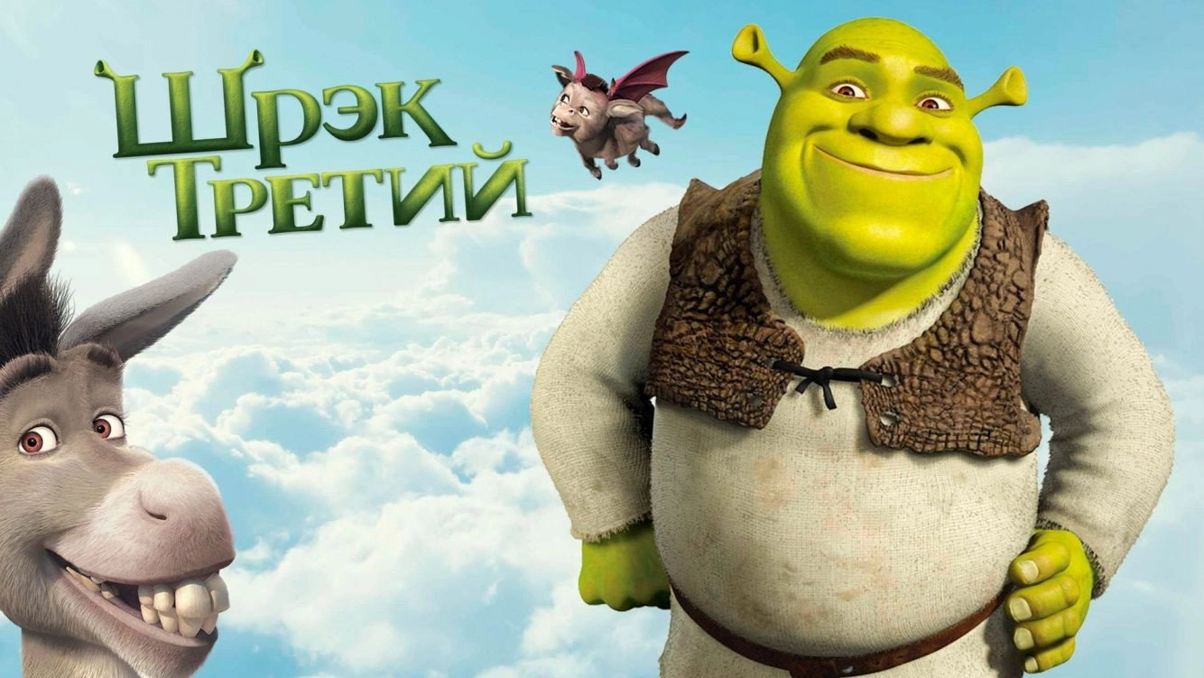 Shrek the Third