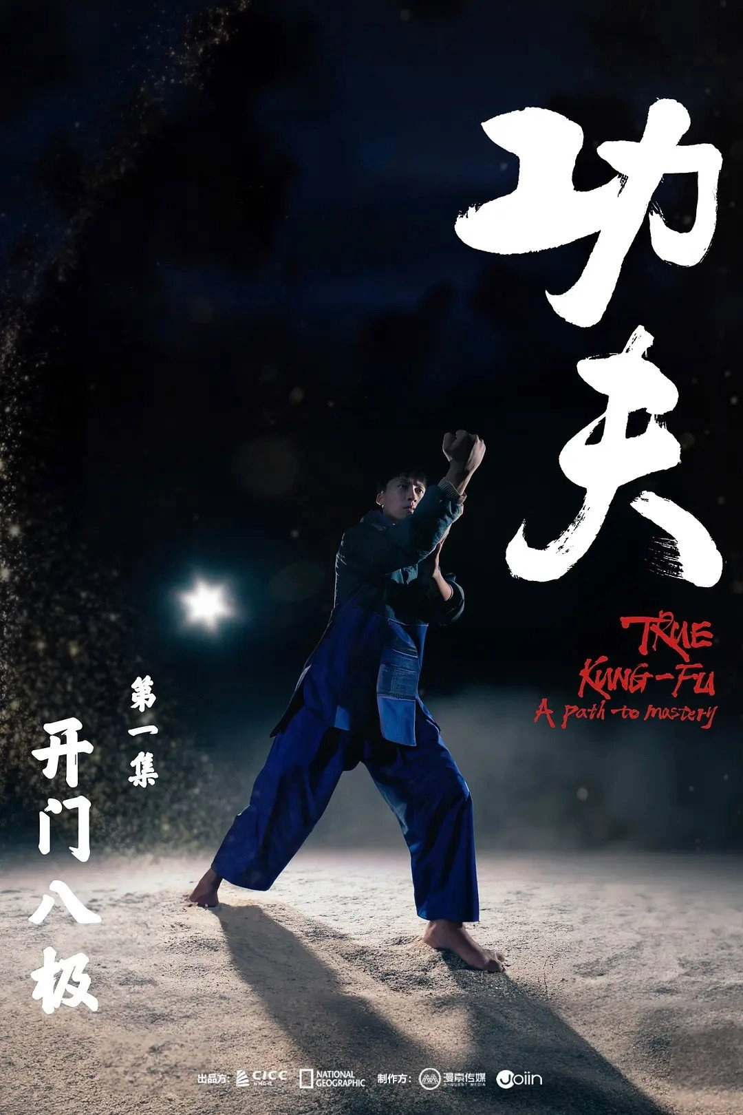 功夫
