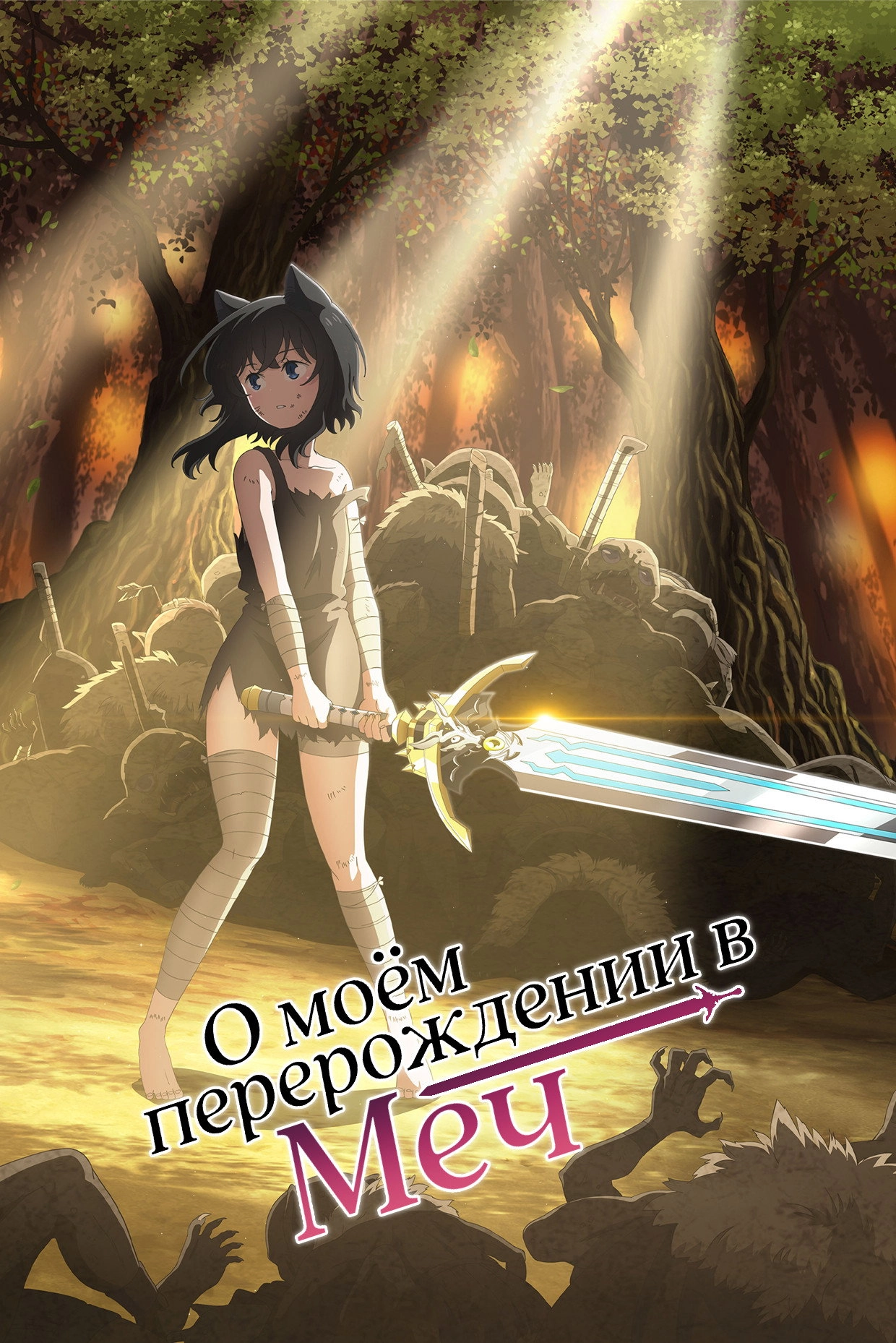 Reincarnated as a Sword