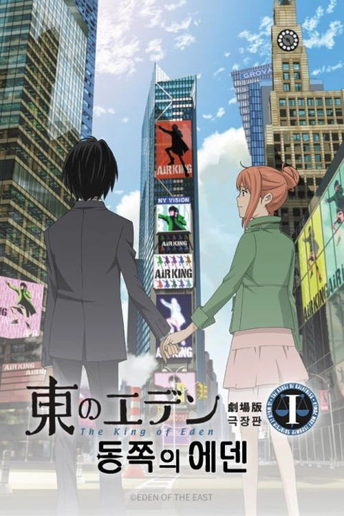 Eden of the East Movie I: The King of Eden