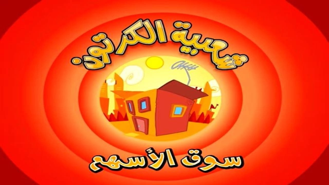 Cartoon's Neighborhood