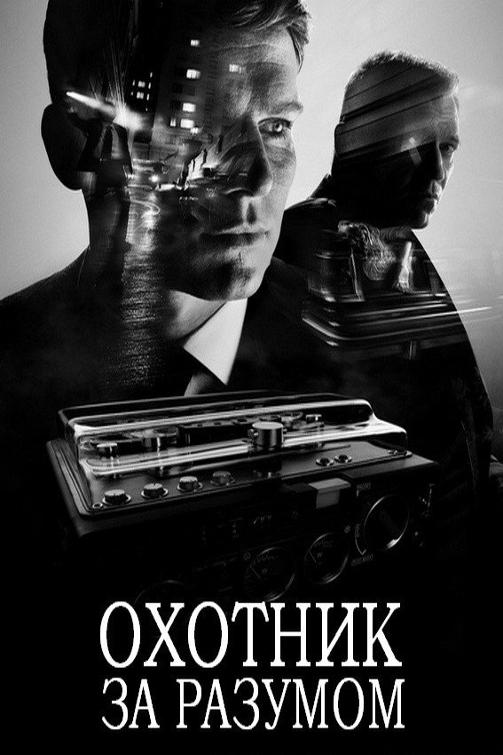 MINDHUNTER