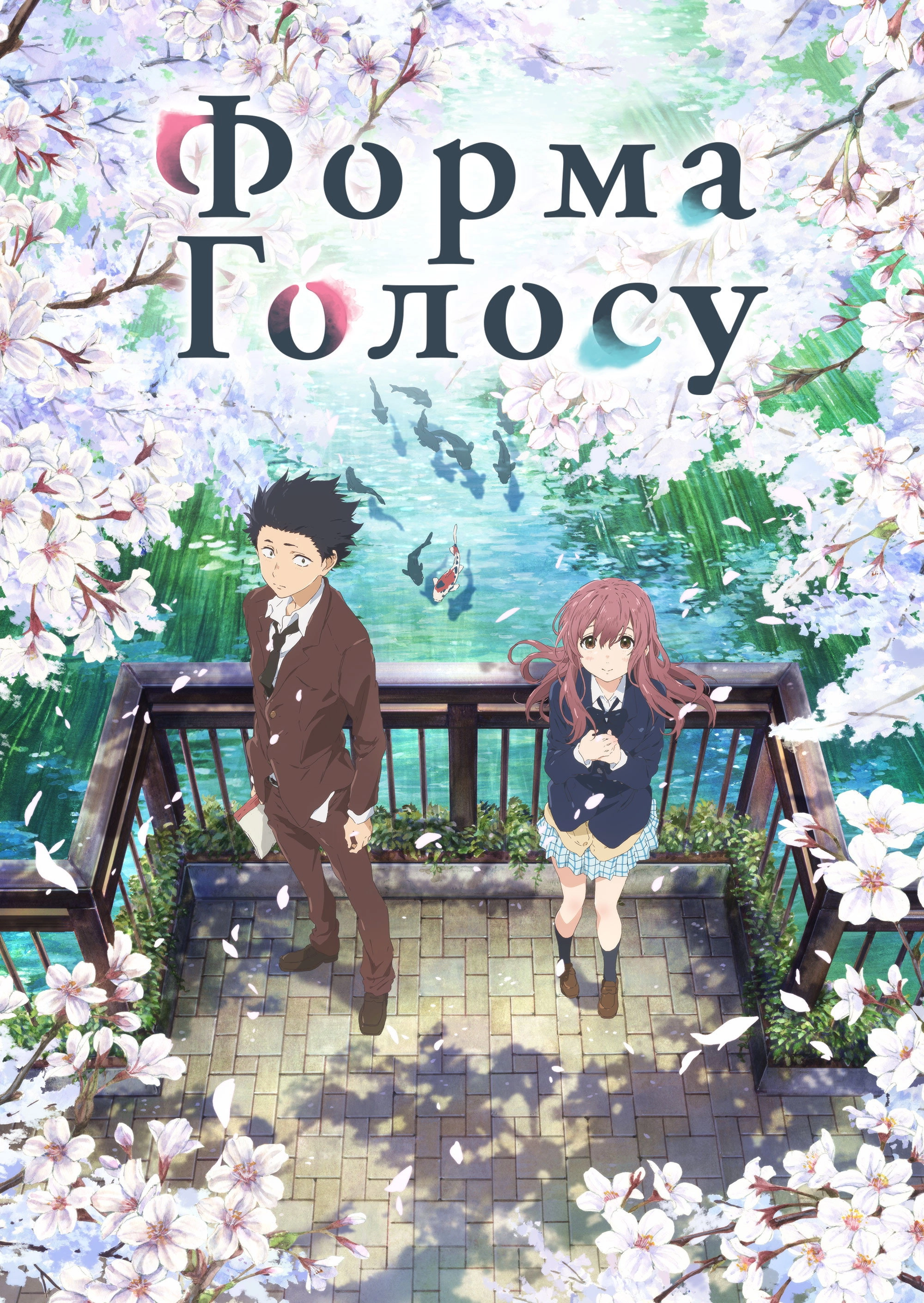 A Silent Voice: The Movie