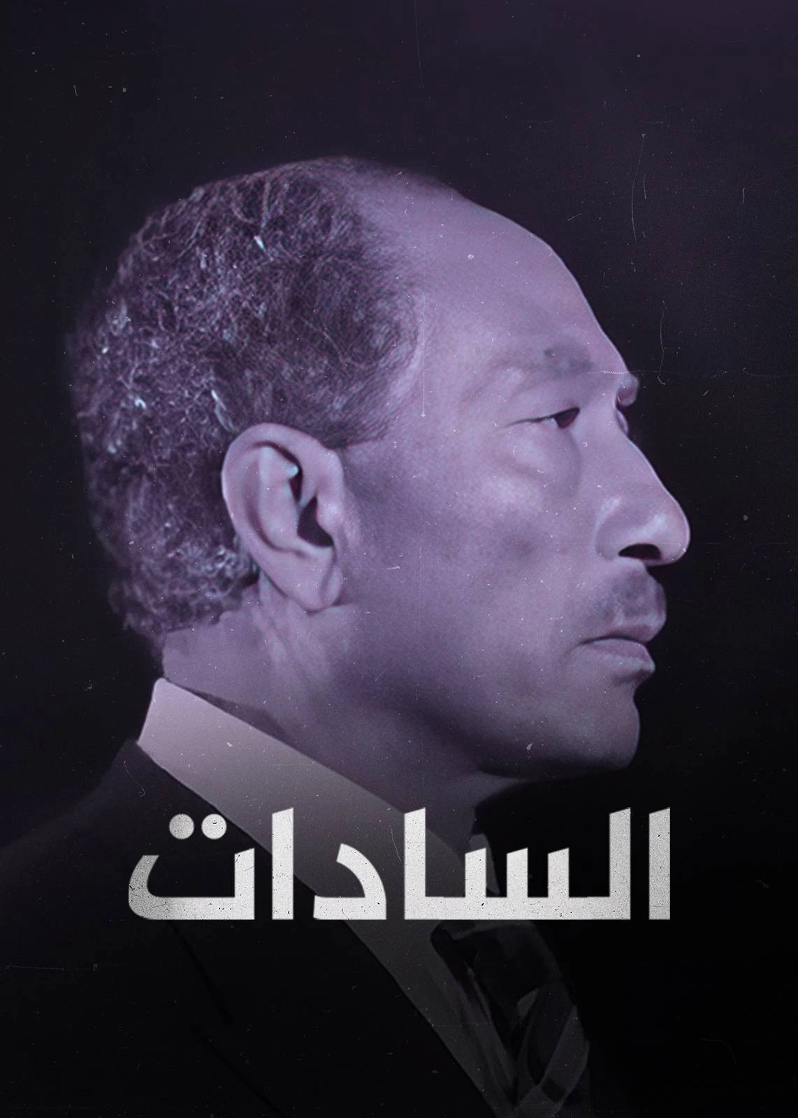 ‏السادات