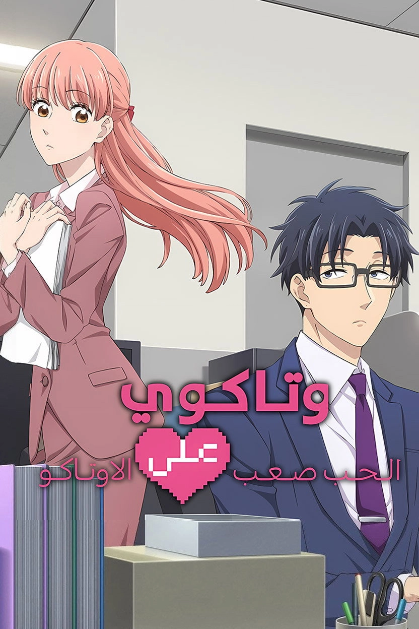 Wotakoi: Love Is Hard for Otaku