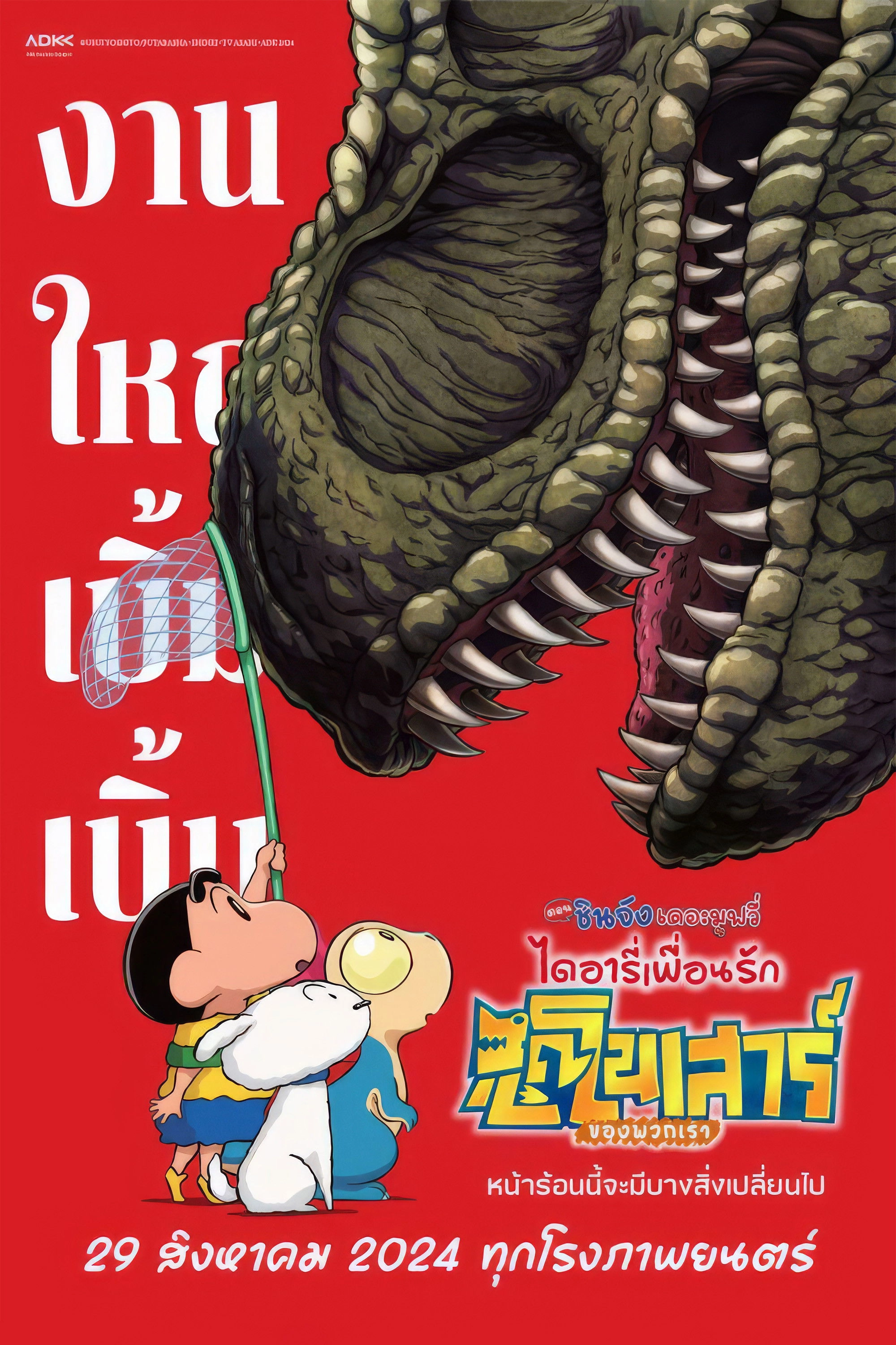 Crayon Shin-chan the Movie: Our Dinosaur Diary