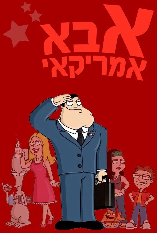 American Dad!