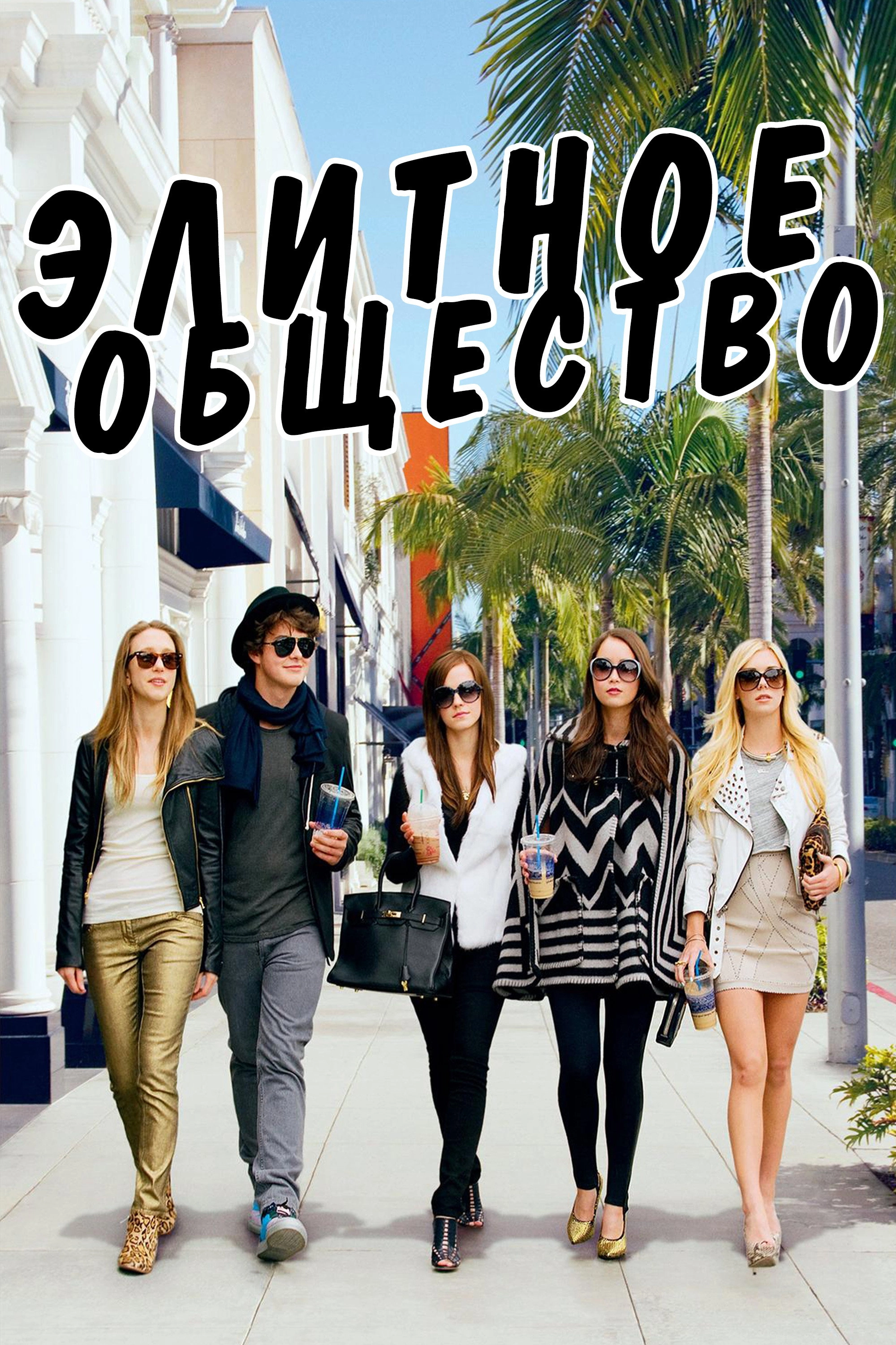 The Bling Ring