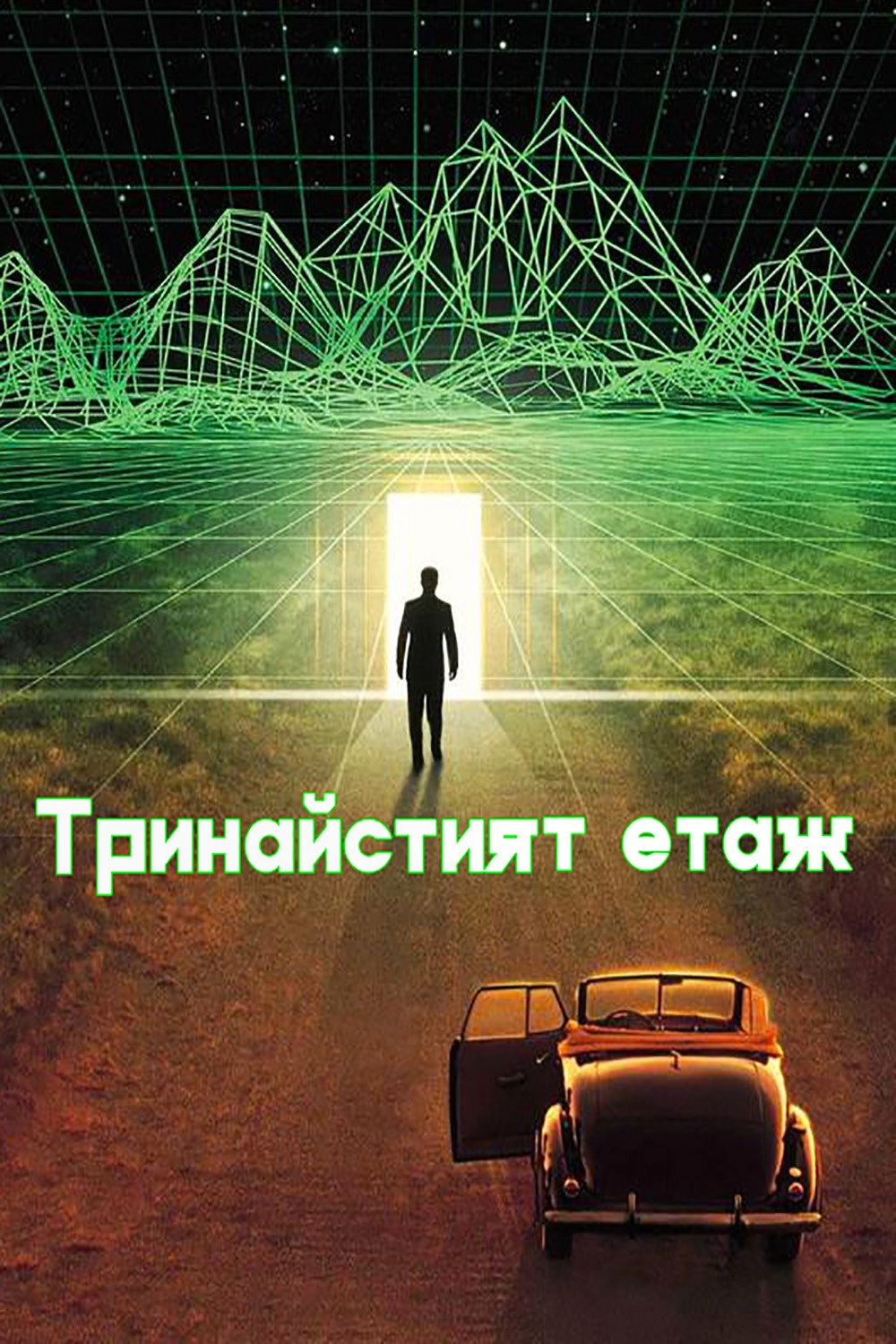 The Thirteenth Floor