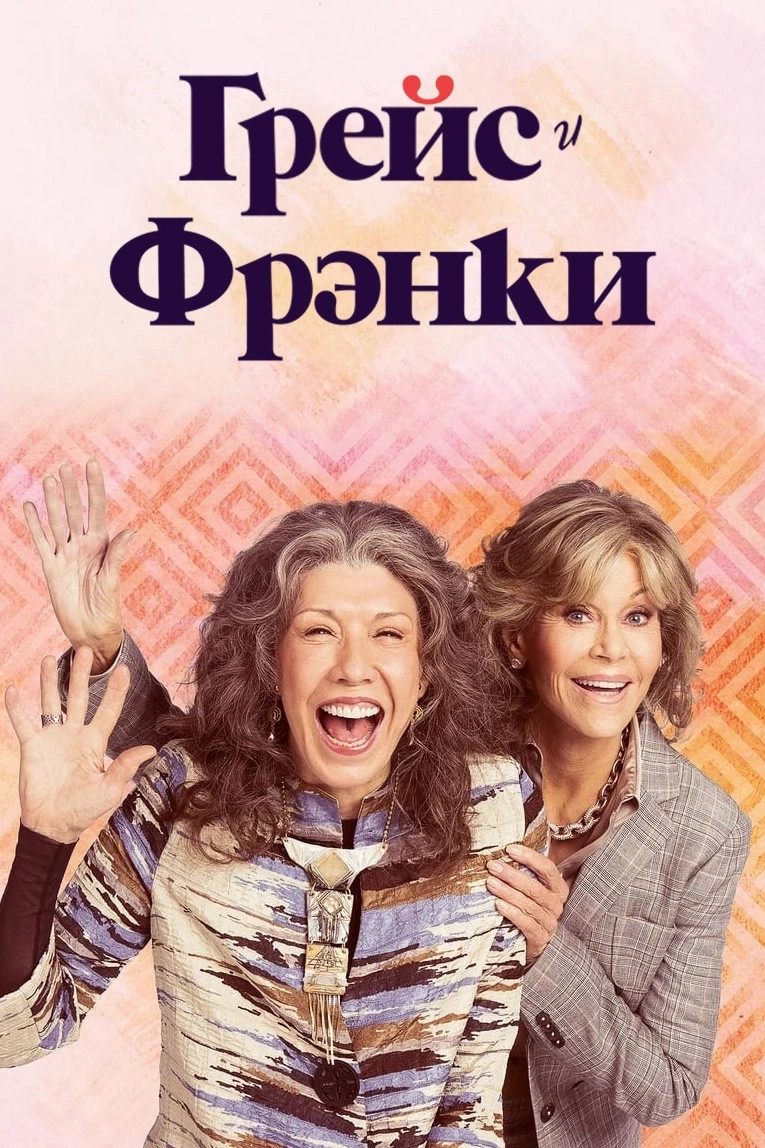 Grace and Frankie