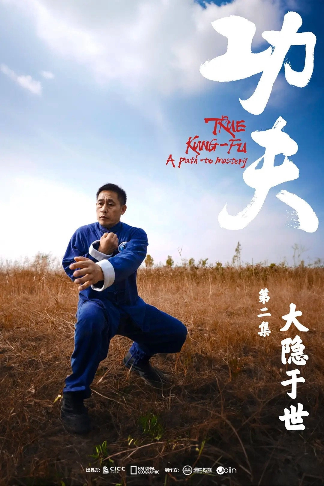 功夫