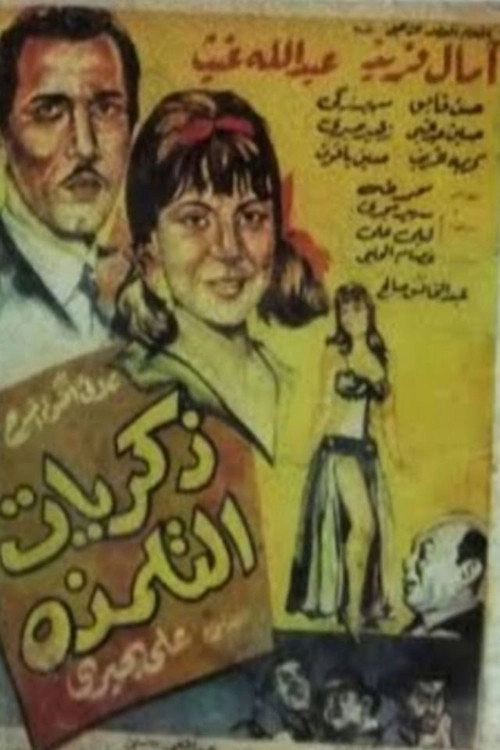 ذكريات التلمذة
