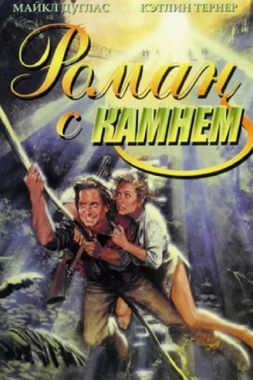 Romancing the Stone