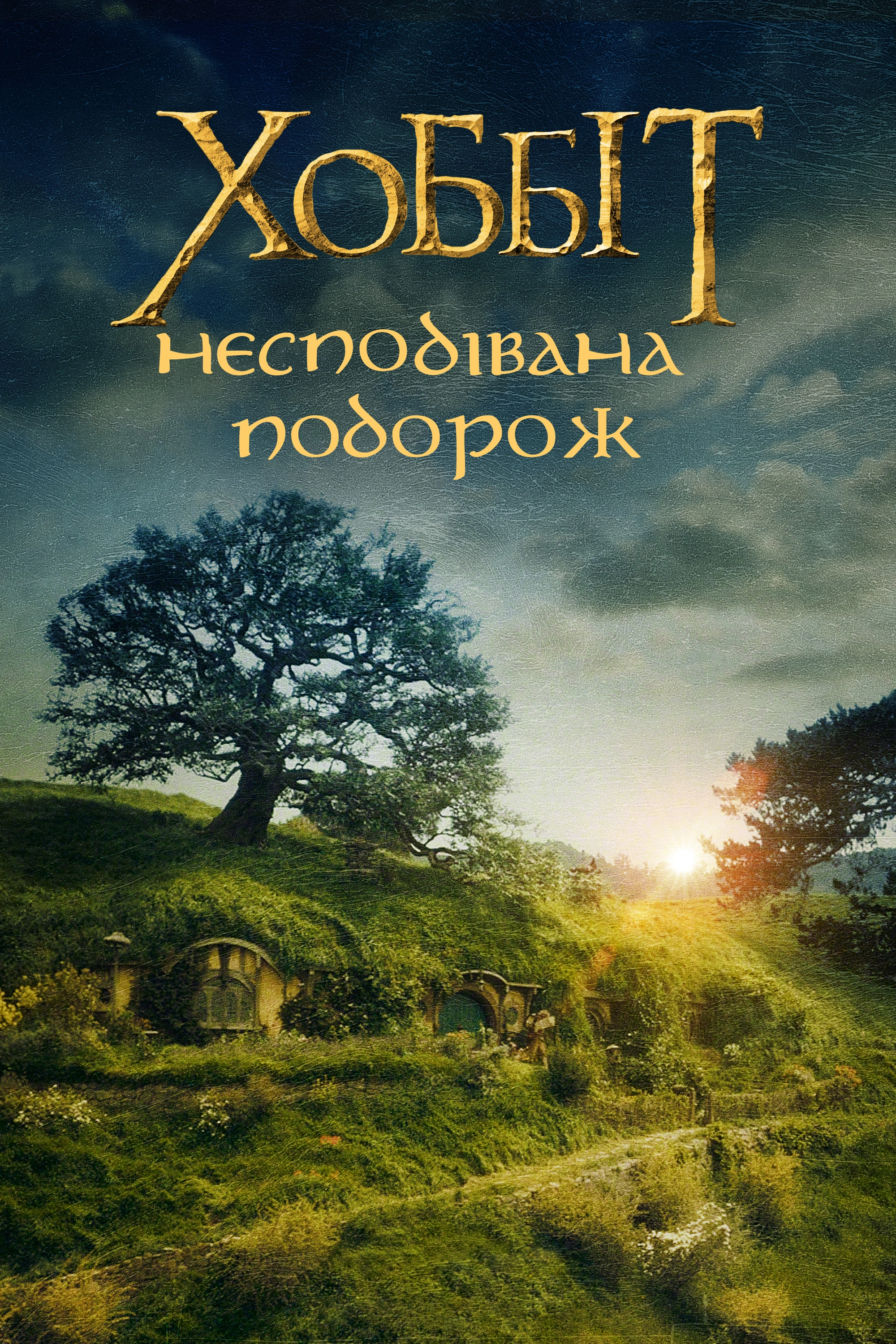 The Hobbit: An Unexpected Journey