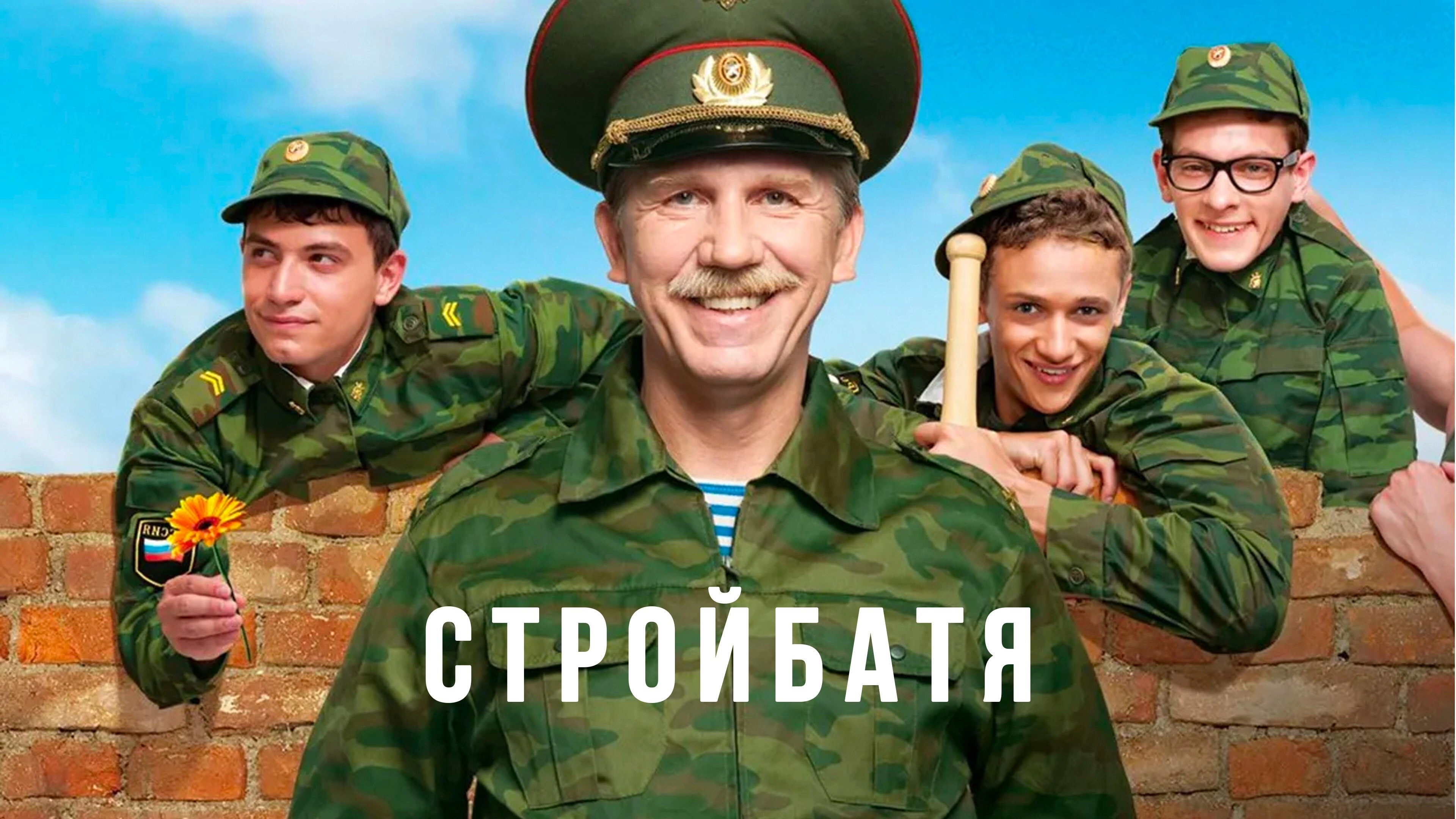 Стройбатя