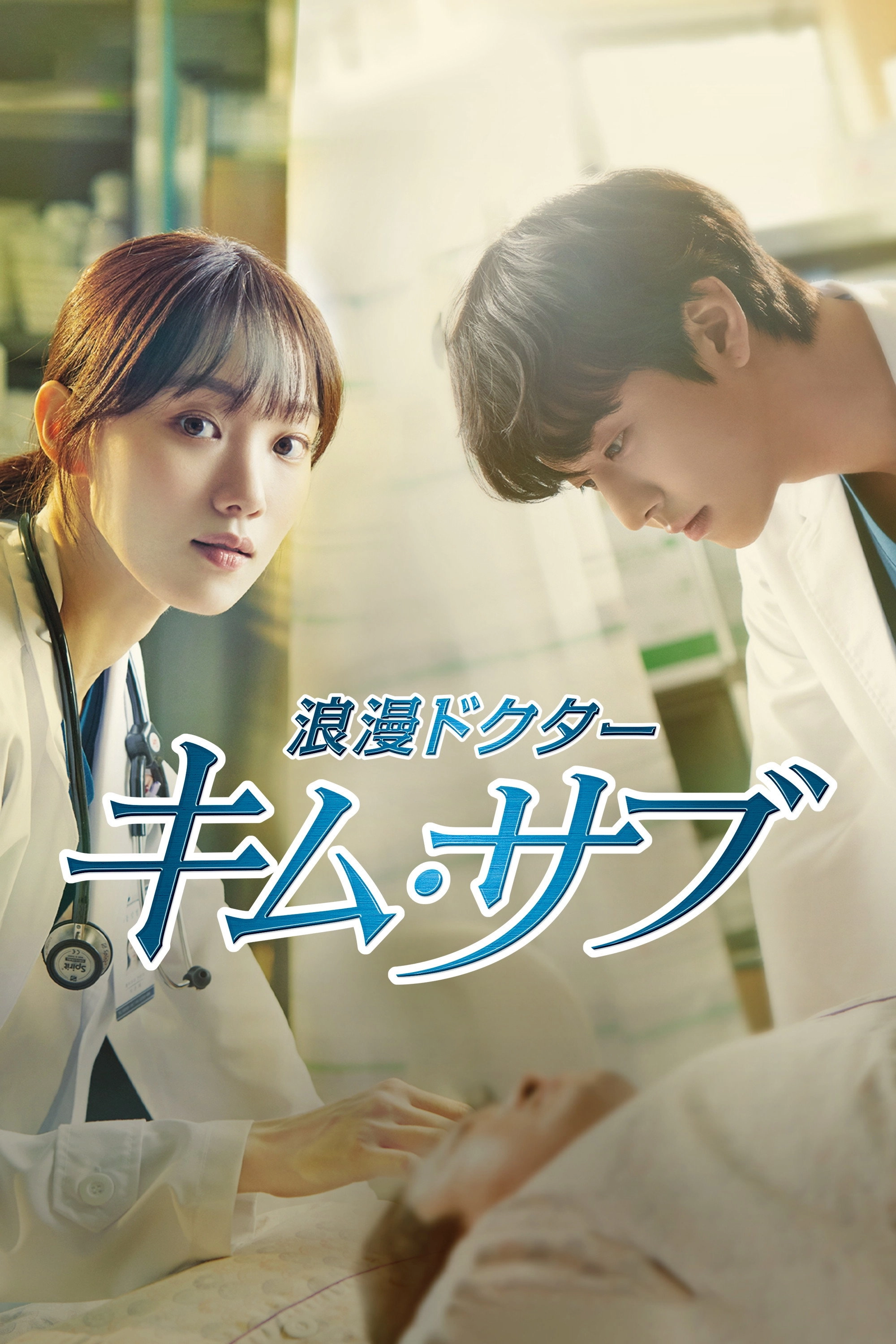 Dr. Romantic