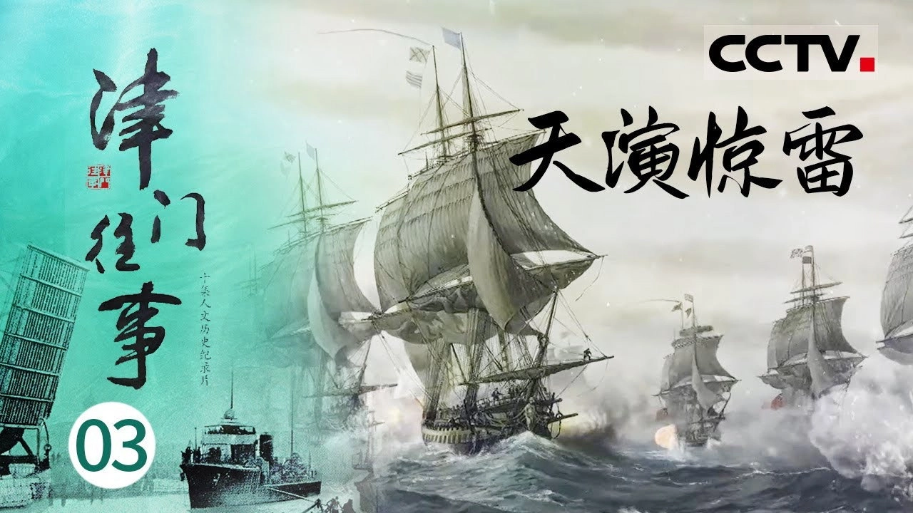 津门往事