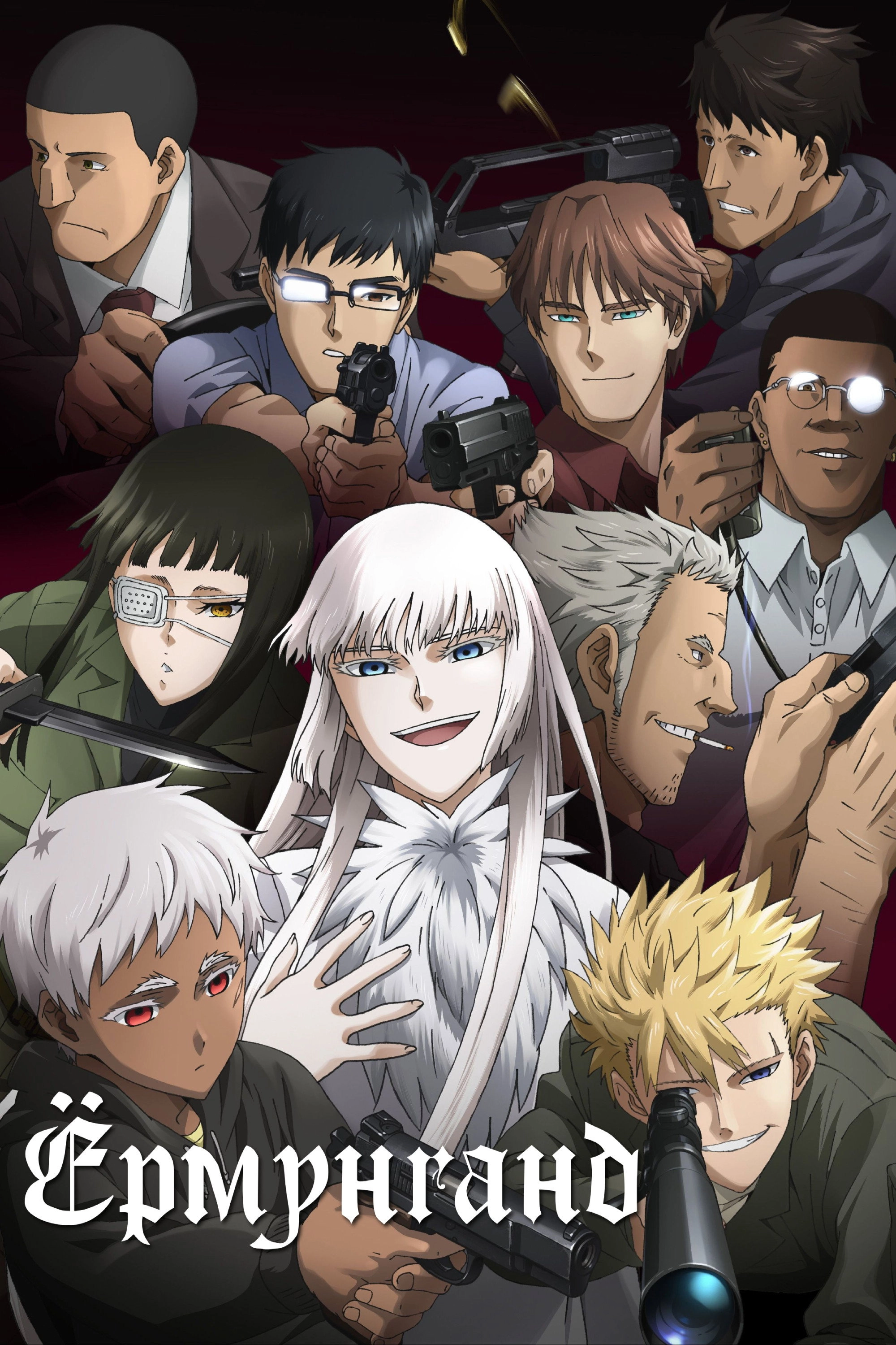 Jormungand